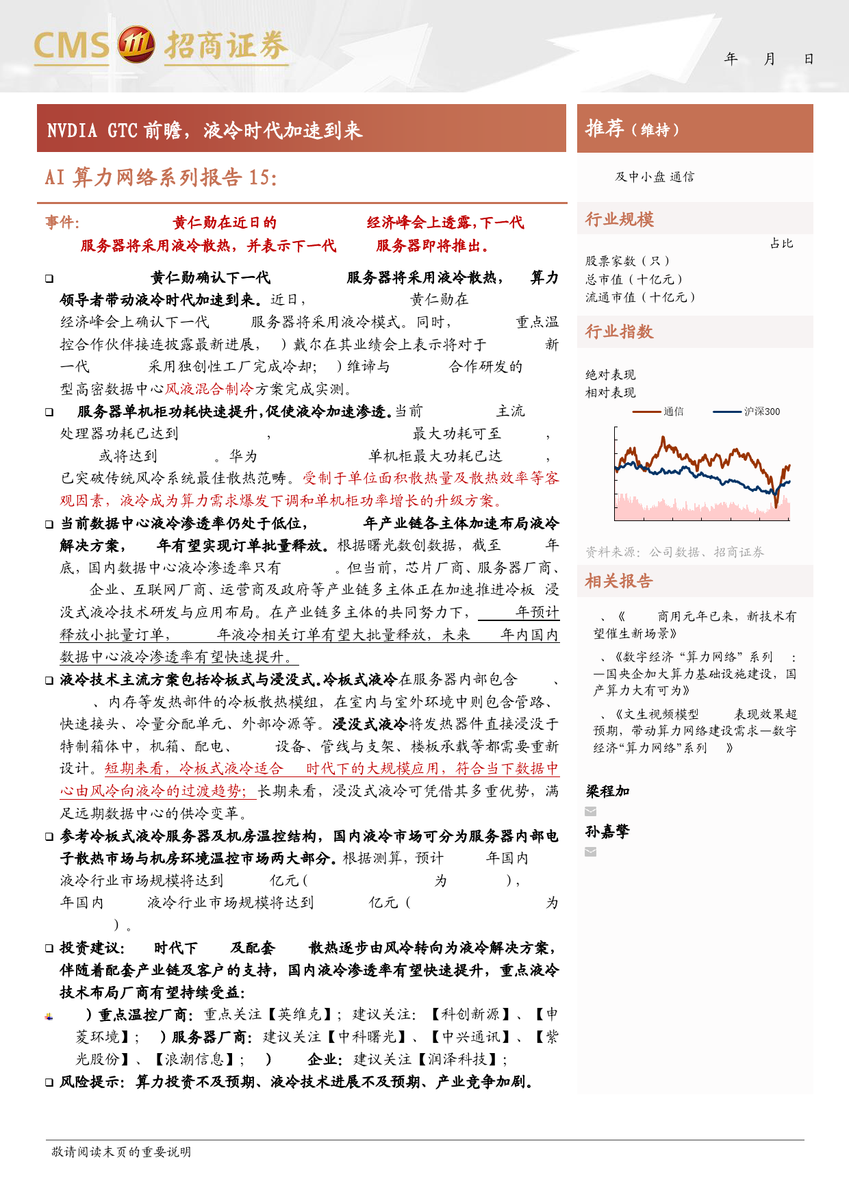 通信行业AI算力网络系列报告15：NVDIA+GTC前瞻，液冷时代加速到来-240312-招商证券-16页_第1页