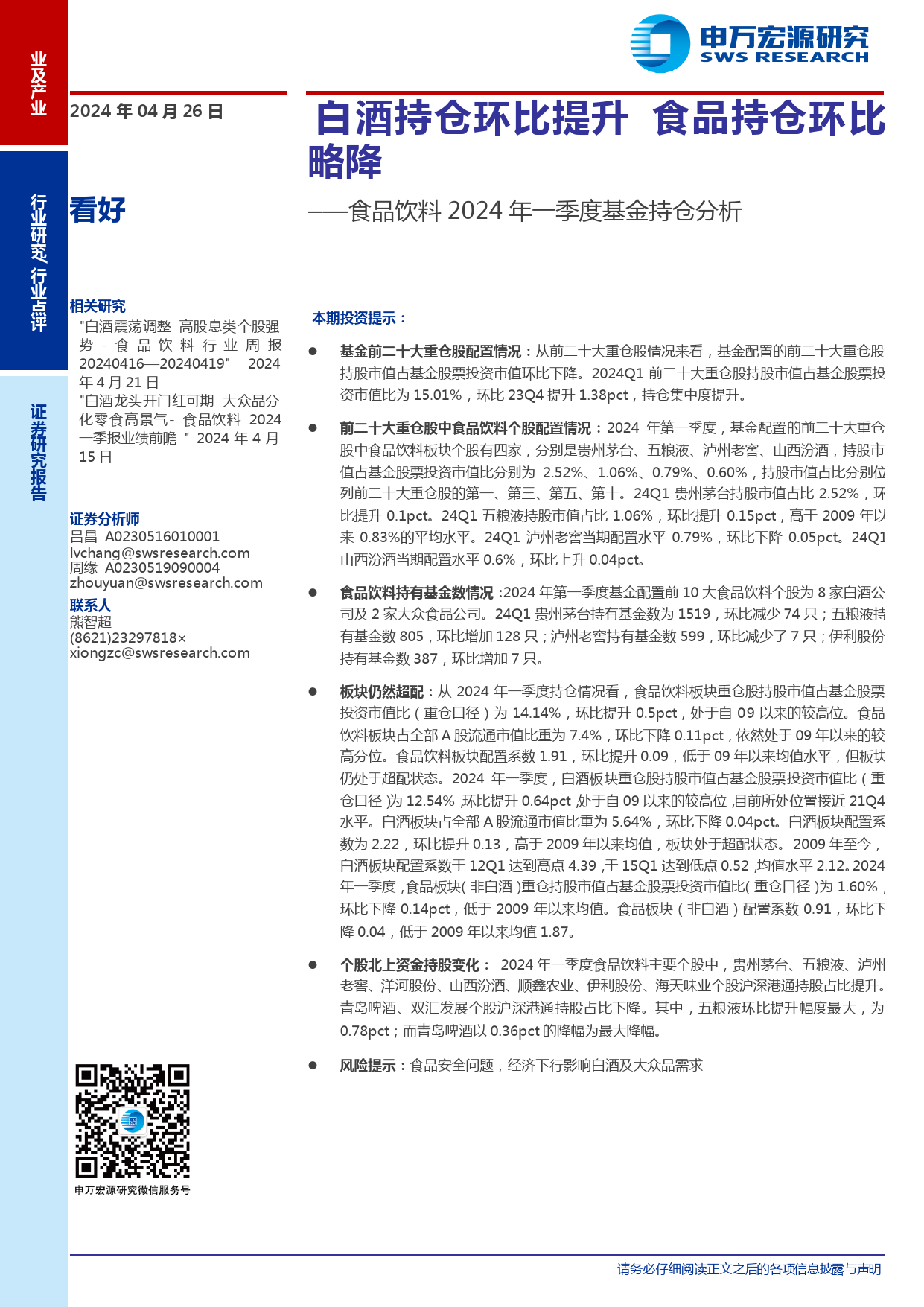 食品饮料行业2024年一季度基金持仓分析：白酒持仓环比提升，食品持仓环比略降-240426-申万宏源-10页_第1页