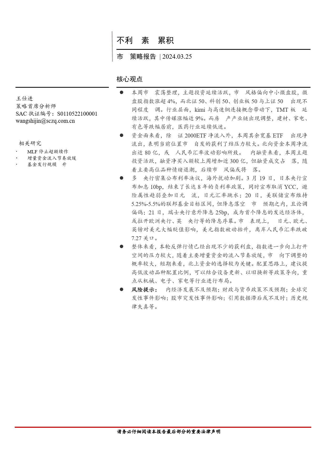 市场策略报告：不利因素在累积-240325-首创证券-15页_第1页