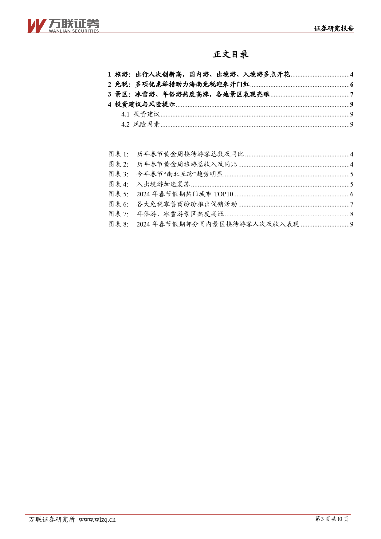 社会服务：2024年春节黄金周旅游消费数据跟踪-春节假期旅游景区持续火热，离岛免税迎来新年开门红-20240220-万联证券-10页_第3页