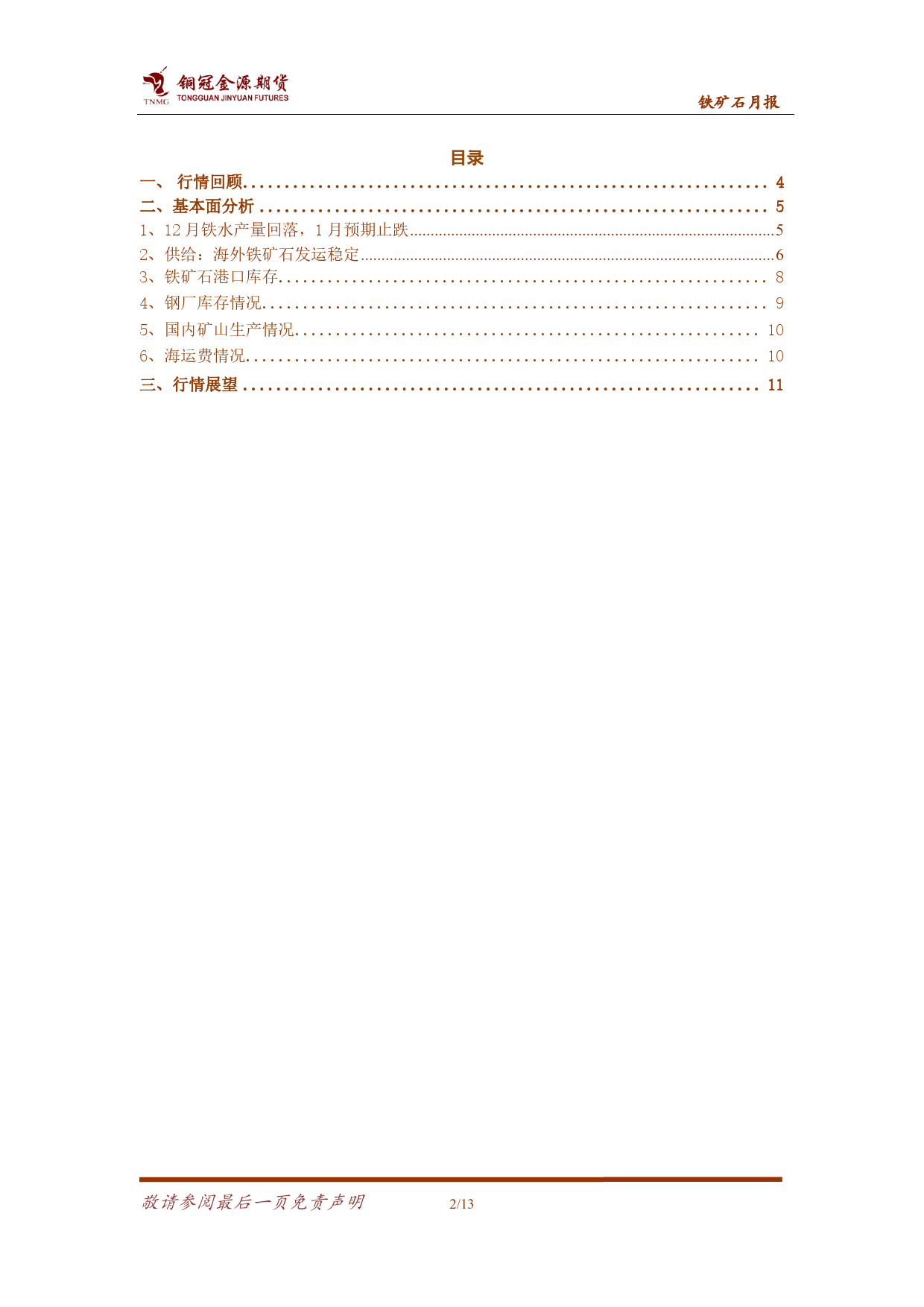 铁矿石月报：监管风险增加 矿价宽幅震荡-20240105-金源期货-13页_第2页