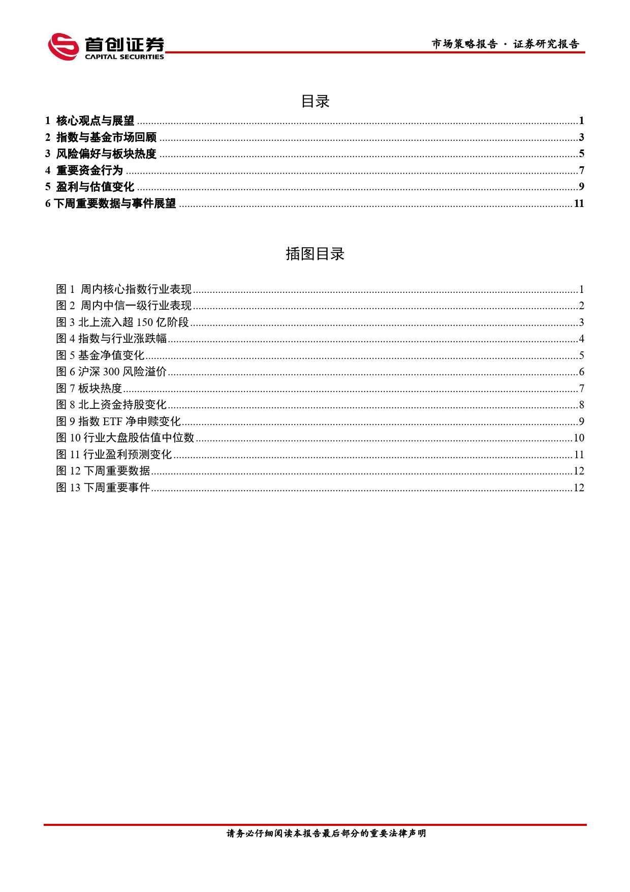 市场策略报告：关注北上资金净流入持续性-240506-首创证券-16页_第3页