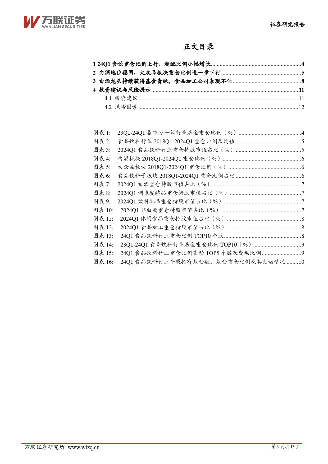 食品饮料行业2024Q1基金持仓分析：行业重仓比例上行，白酒为拉动因素-240509-万联证券-13页_第3页