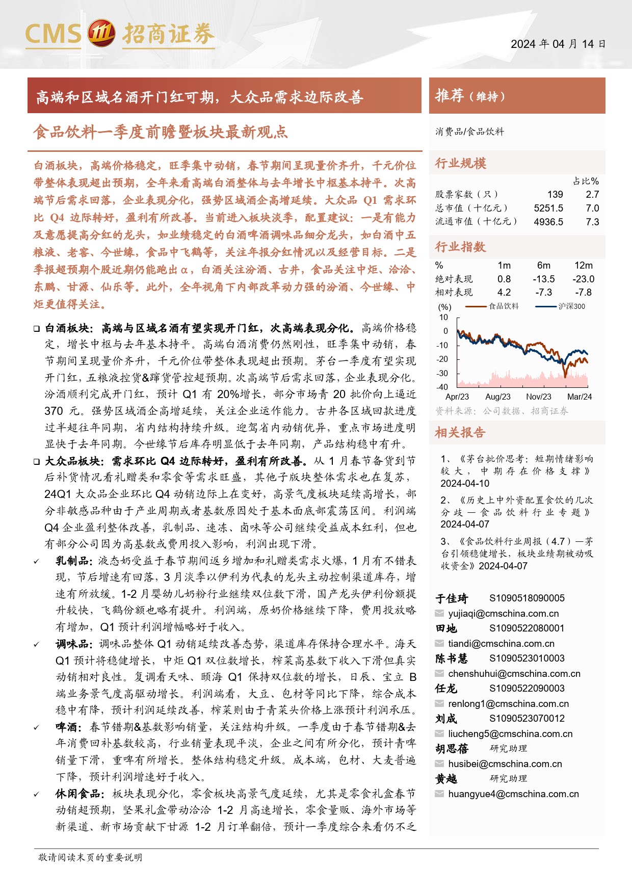 食品饮料行业一季度前瞻暨板块最新观点：高端和区域名酒开门红可期，大众品需求边际改善-240414-招商证券-14页_第1页