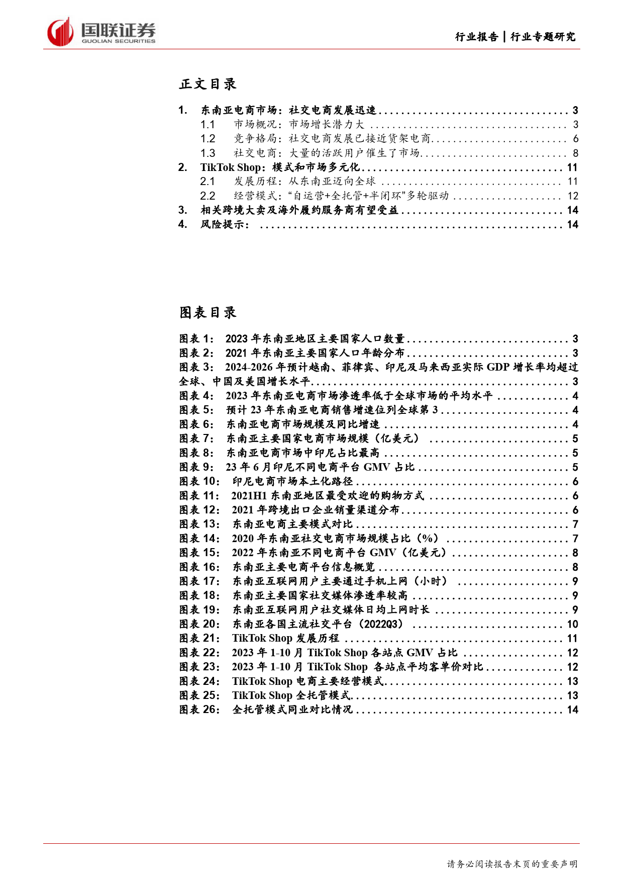 商贸零售行业专题研究：TikTok+Shop，引领社交电商出海大时代-240315-国联证券-15页_第2页