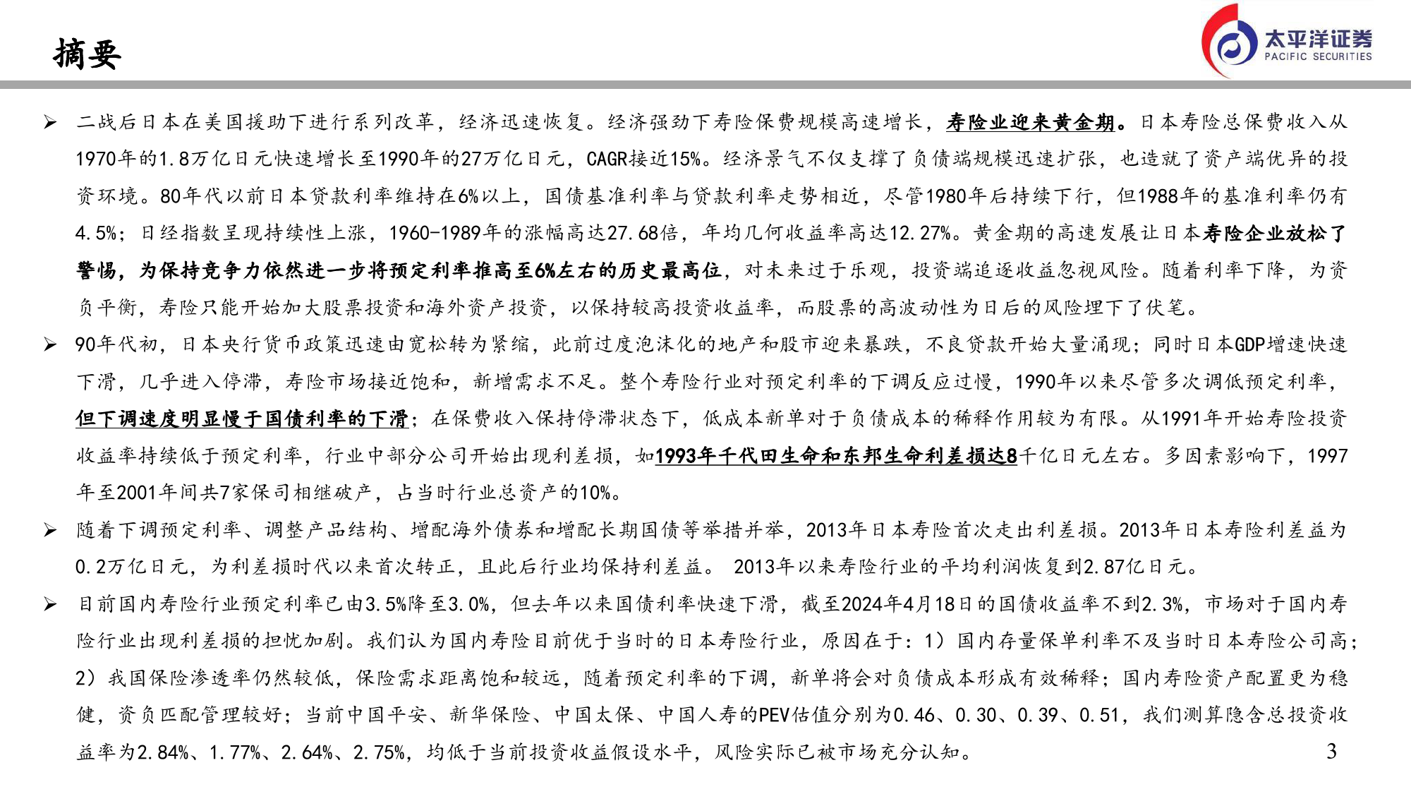 日本险企如何走出利差损及对我们的启示-240422-太平洋证券-33页_第2页