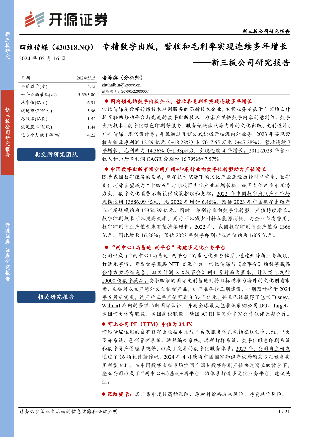 四维传媒(430318)新三板公司研究报告：专精数字出版，营收和毛利率实现连续多年增长-240516-开源证券-21页_第1页