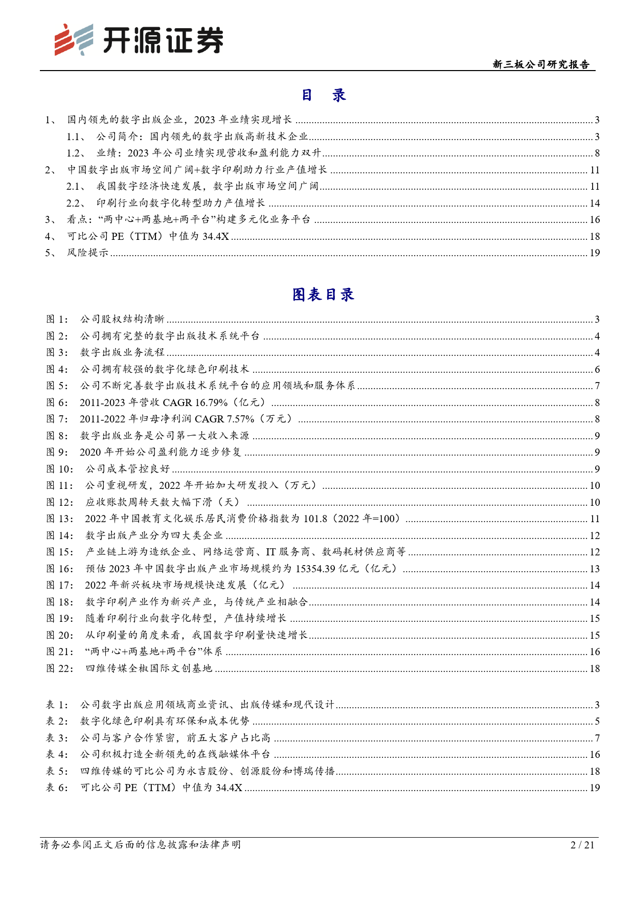 四维传媒(430318)新三板公司研究报告：专精数字出版，营收和毛利率实现连续多年增长-240516-开源证券-21页_第2页