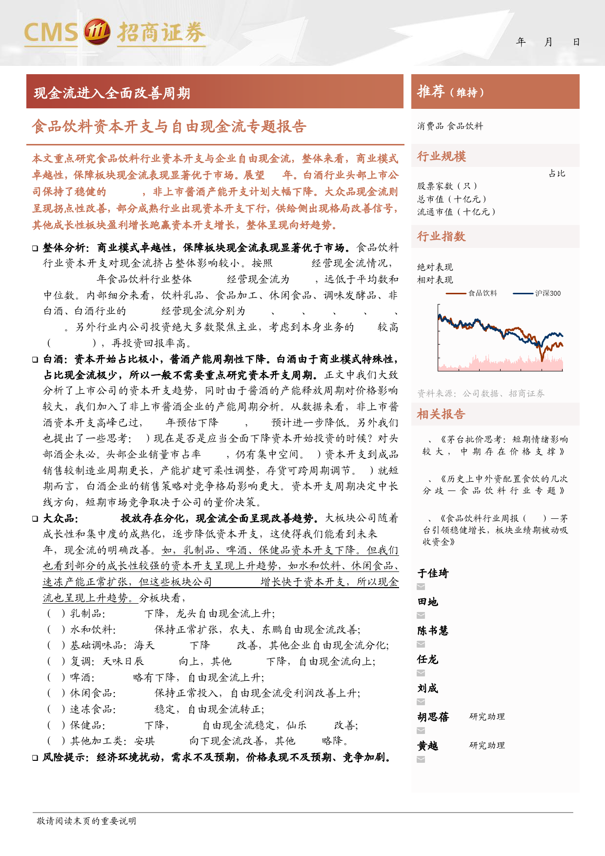 食品饮料行业资本开支与自由现金流专题报告：现金流进入全面改善周期-240414-招商证券-25页_第1页