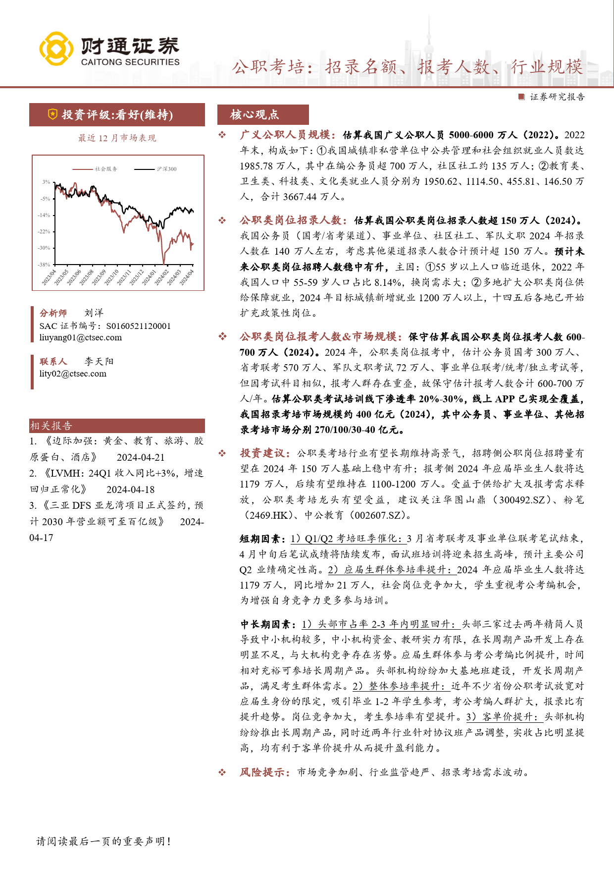 社会服务行业专题报告-公职考培：招录名额、报考人数、行业规模-240423-财通证券-23页_第1页