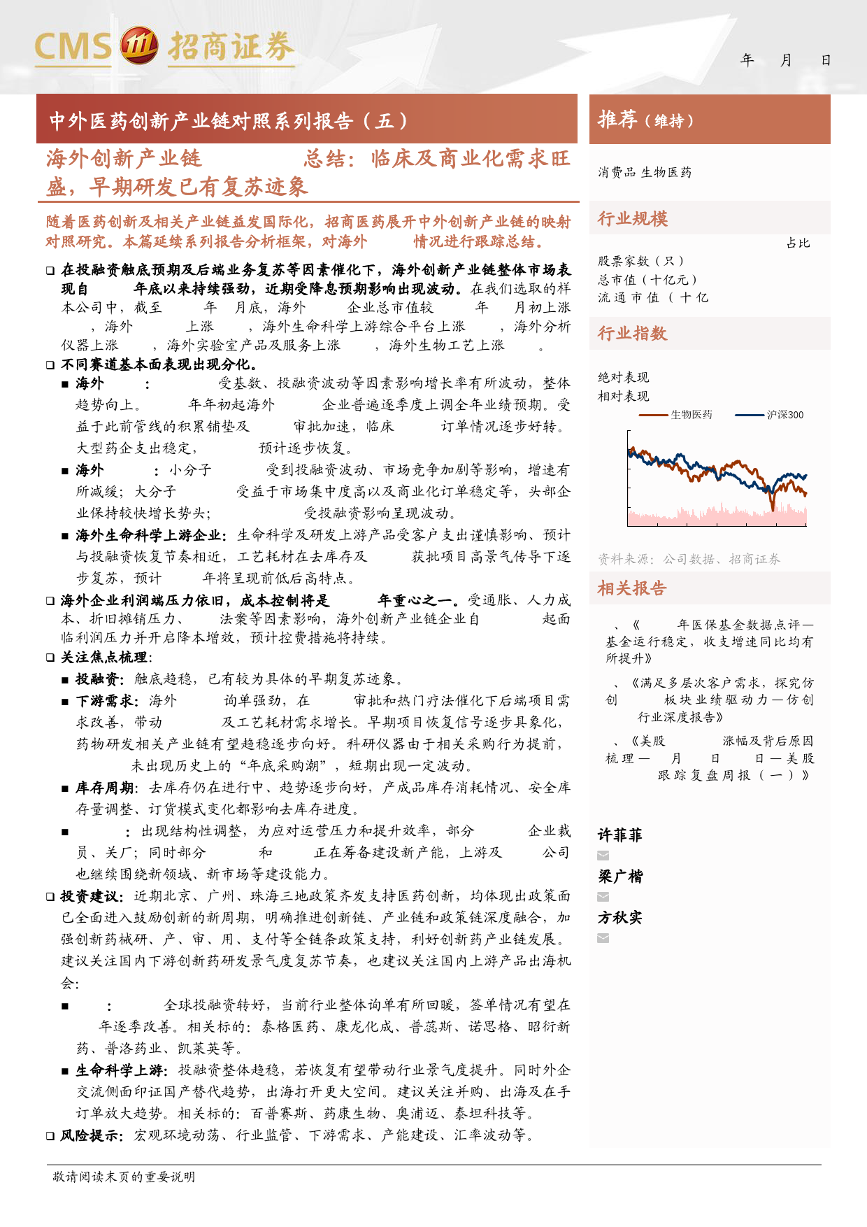 生物医药行业中外医药创新产业链对照系列报告(五)-海外创新产业链2023Q4总结：临床及商业化需求旺盛，早期研发已有复苏迹象-240419-招商证券-13页_第1页