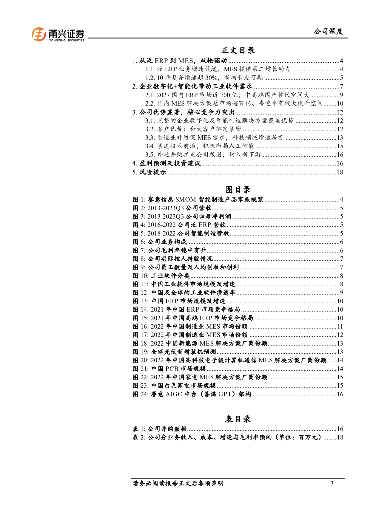 赛意信息-300687.SZ-赛意信息首次深度覆盖：智能制造领军企业，两翼齐飞助力发展-20240424-甬兴证券-22页_第3页