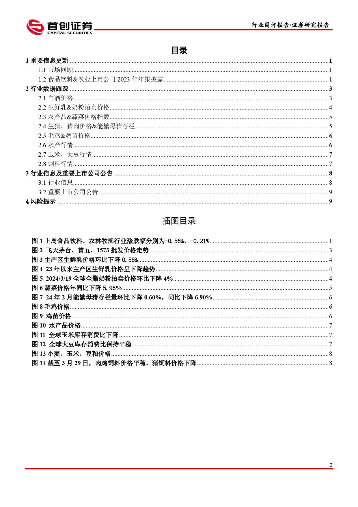 食品饮料%26农林牧渔行业简评报告：零食龙头向上势能持续，猪价近期淡季不淡-240407-首创证券-12页_第2页