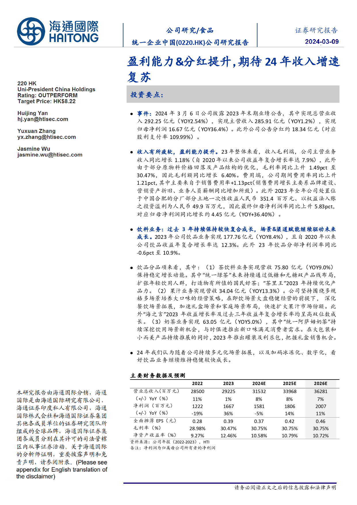 统一企业中国(0220.HK)公司研究报告：盈利能力%26分红提升，期待24年收入增速复苏-240309-海通国际-12页_第1页