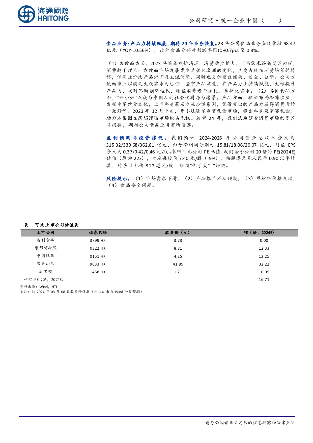 统一企业中国(0220.HK)公司研究报告：盈利能力%26分红提升，期待24年收入增速复苏-240309-海通国际-12页_第2页