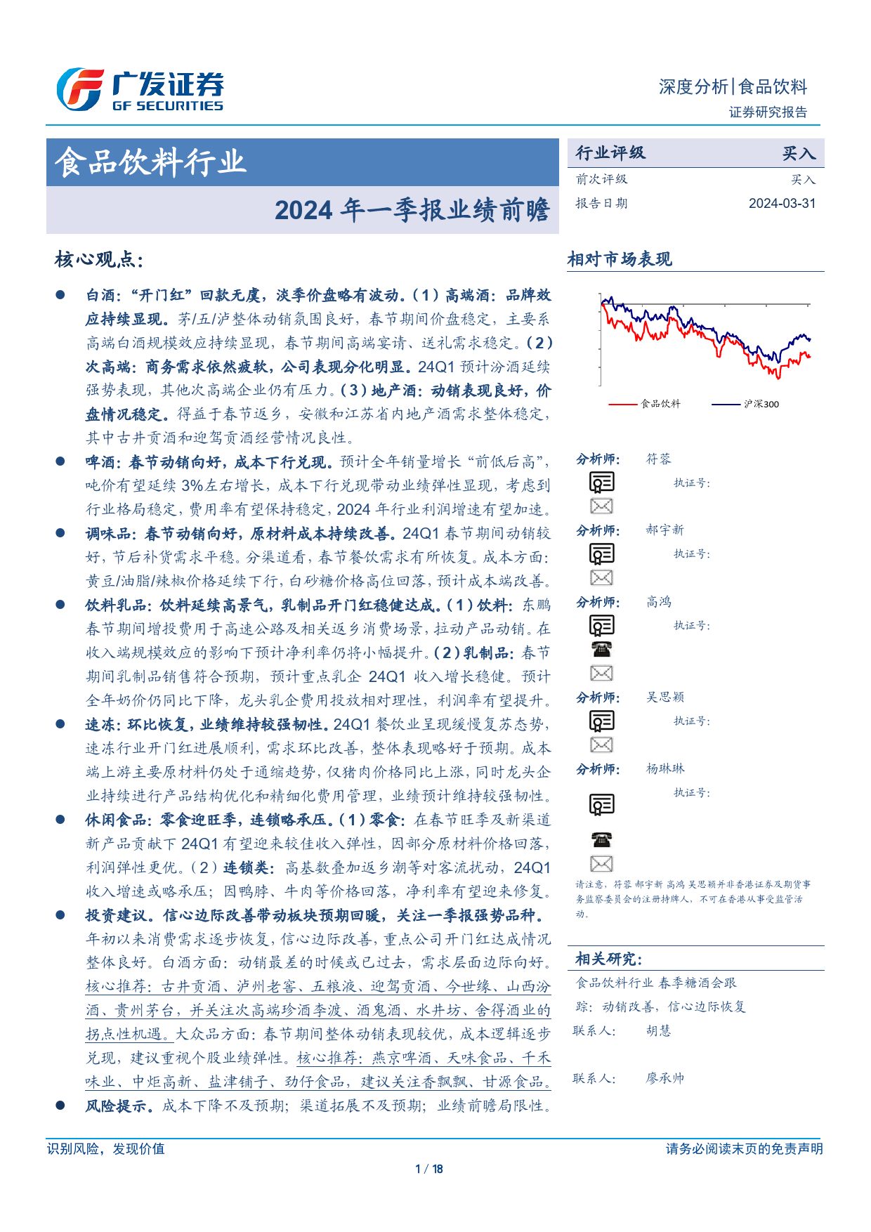 食品饮料行业深度分析：2024年一季报业绩前瞻-240331-广发证券-18页_第1页