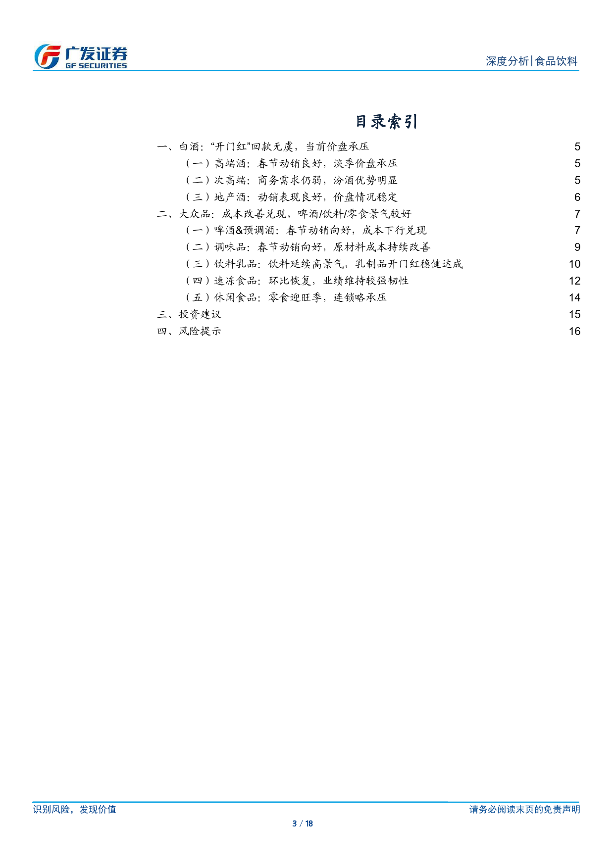 食品饮料行业深度分析：2024年一季报业绩前瞻-240331-广发证券-18页_第2页