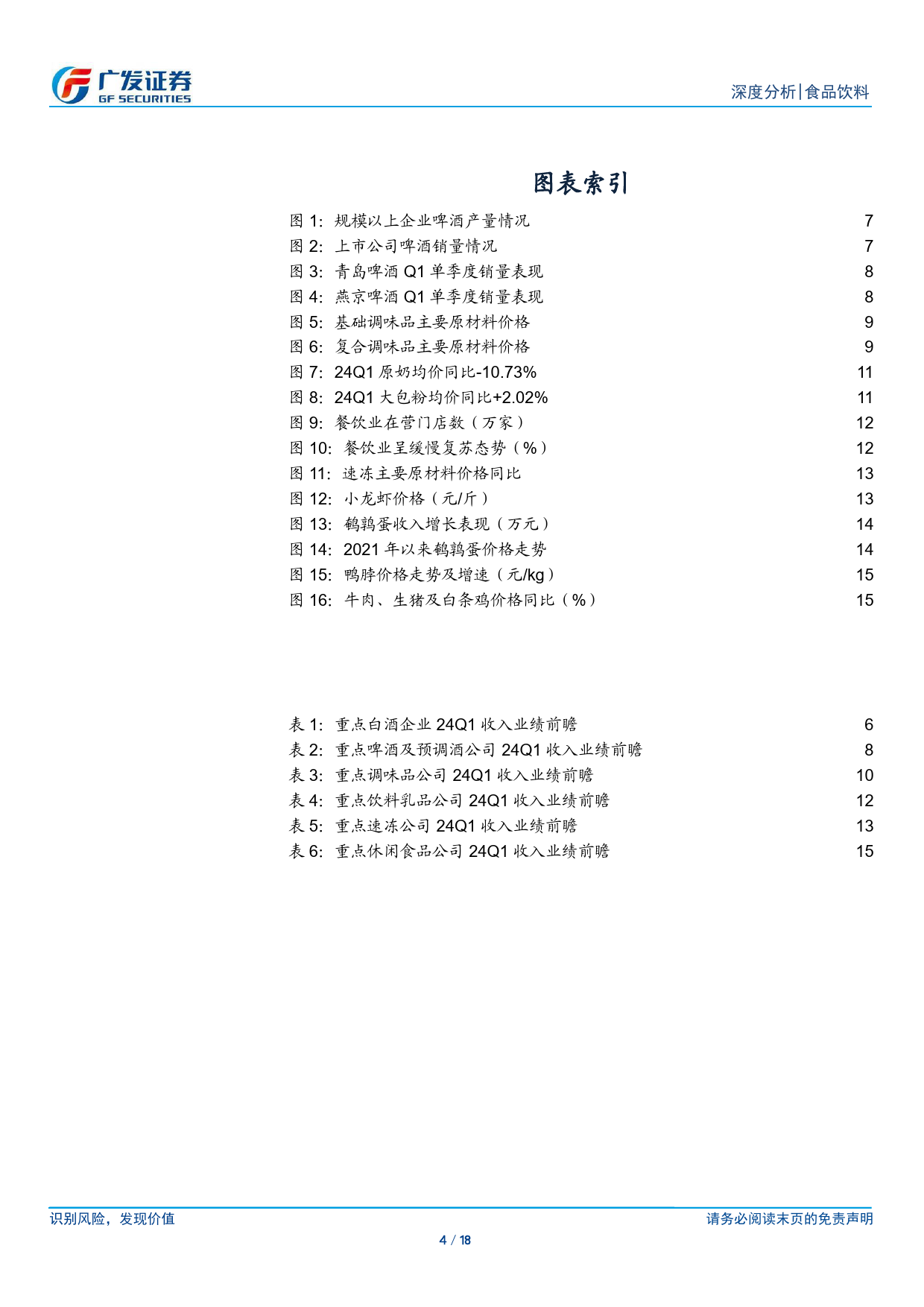 食品饮料行业深度分析：2024年一季报业绩前瞻-240331-广发证券-18页_第3页