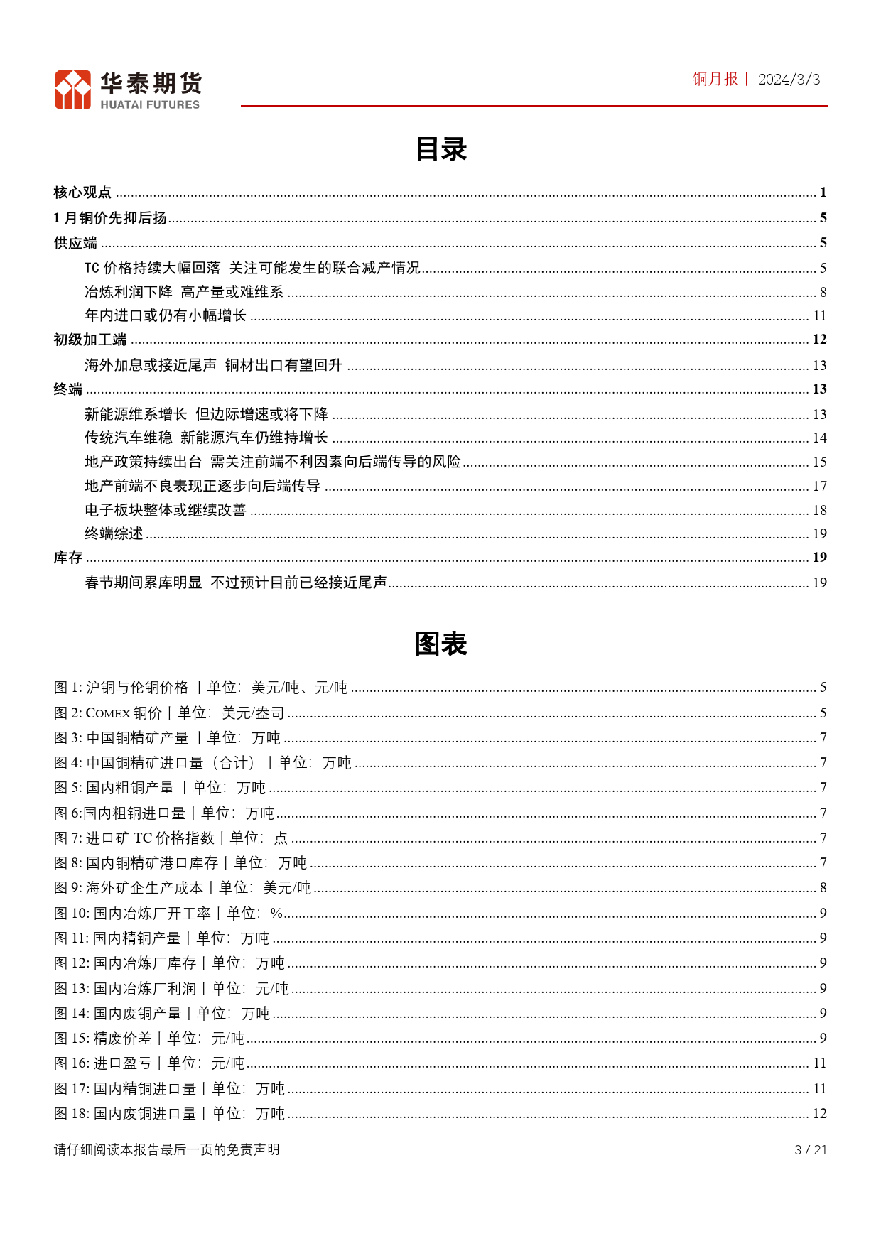 铜月报：TC价格降至极低水平 供应端存较大隐患-20240303-华泰期货-21页_第3页