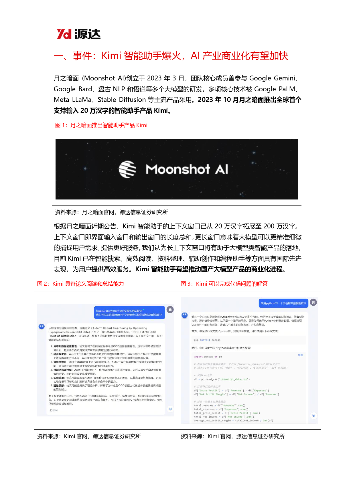 人工智能行业专题研究系列五：Kimi智能助手热度高涨，国产大模型加速发展-240326-源达信息-13页_第3页