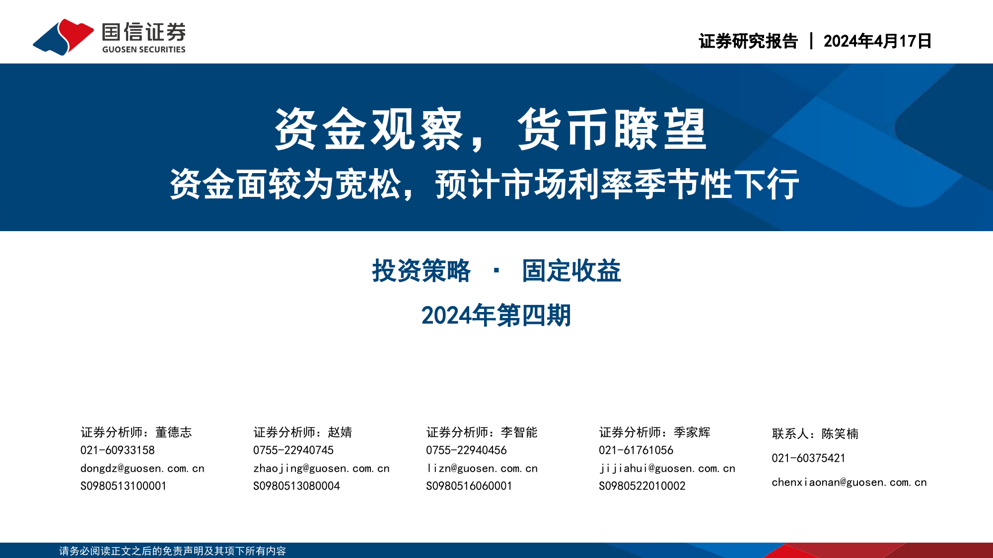 投资策略·固定收益2024年第四期：资金观察，货币瞭望，资金面较为宽松，预计市场利率季节性下行-240417-国信证券-28页_第1页