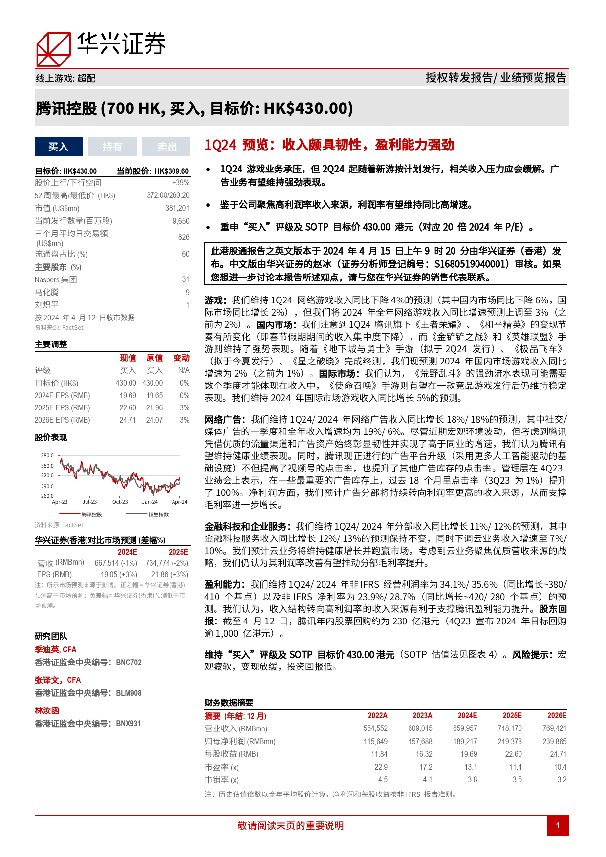 腾讯控股(0700.HK)1Q24预览：收入颇具韧性，盈利能力强劲-240417-华兴证券-11页_第1页