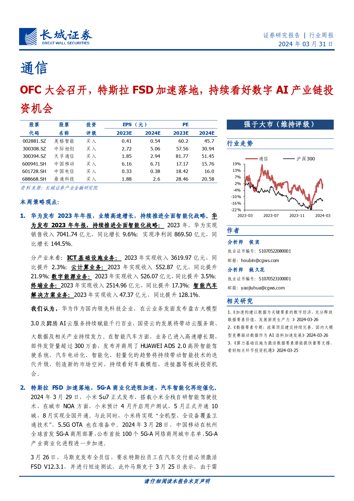 通信行业报告：OFC大会召开，特斯拉FSD加速落地，持续看好数字AI产业链投资机会-240331-长城证券-21页_第1页