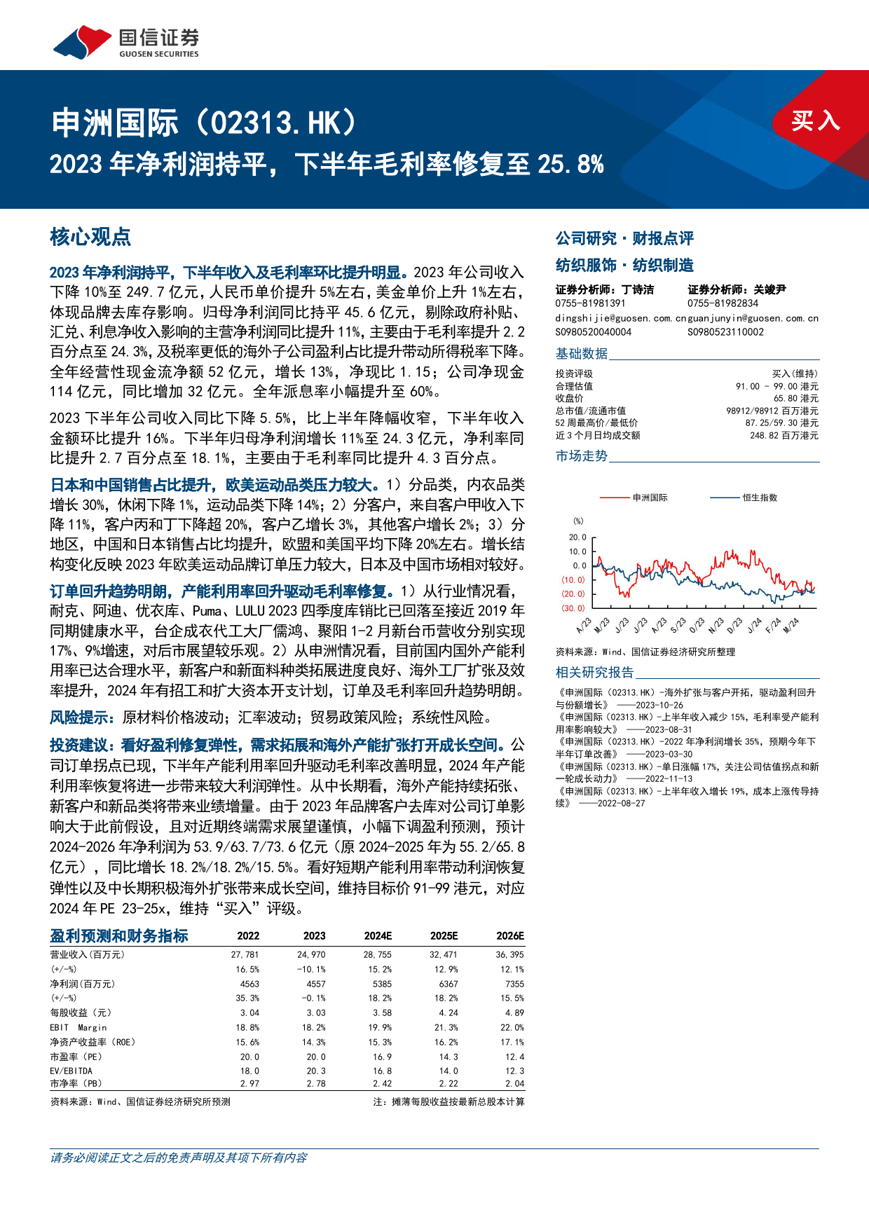 申洲国际(02313.HK)2023年净利润持平，下半年毛利率修复至25.8%25-240327-国信证券-12页_第1页