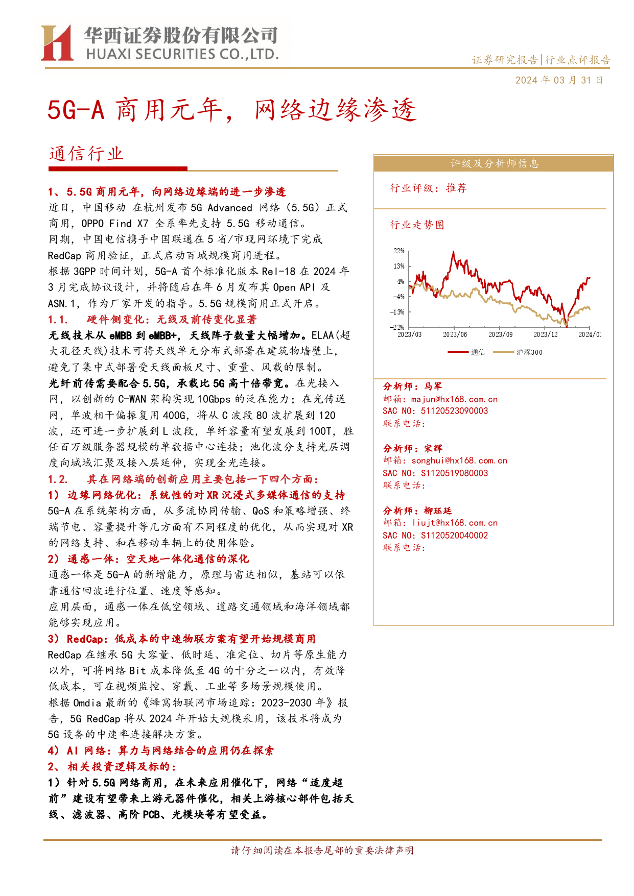 通信行业：5G-A商用元年，网络边缘渗透-240331-华西证券-11页_第1页