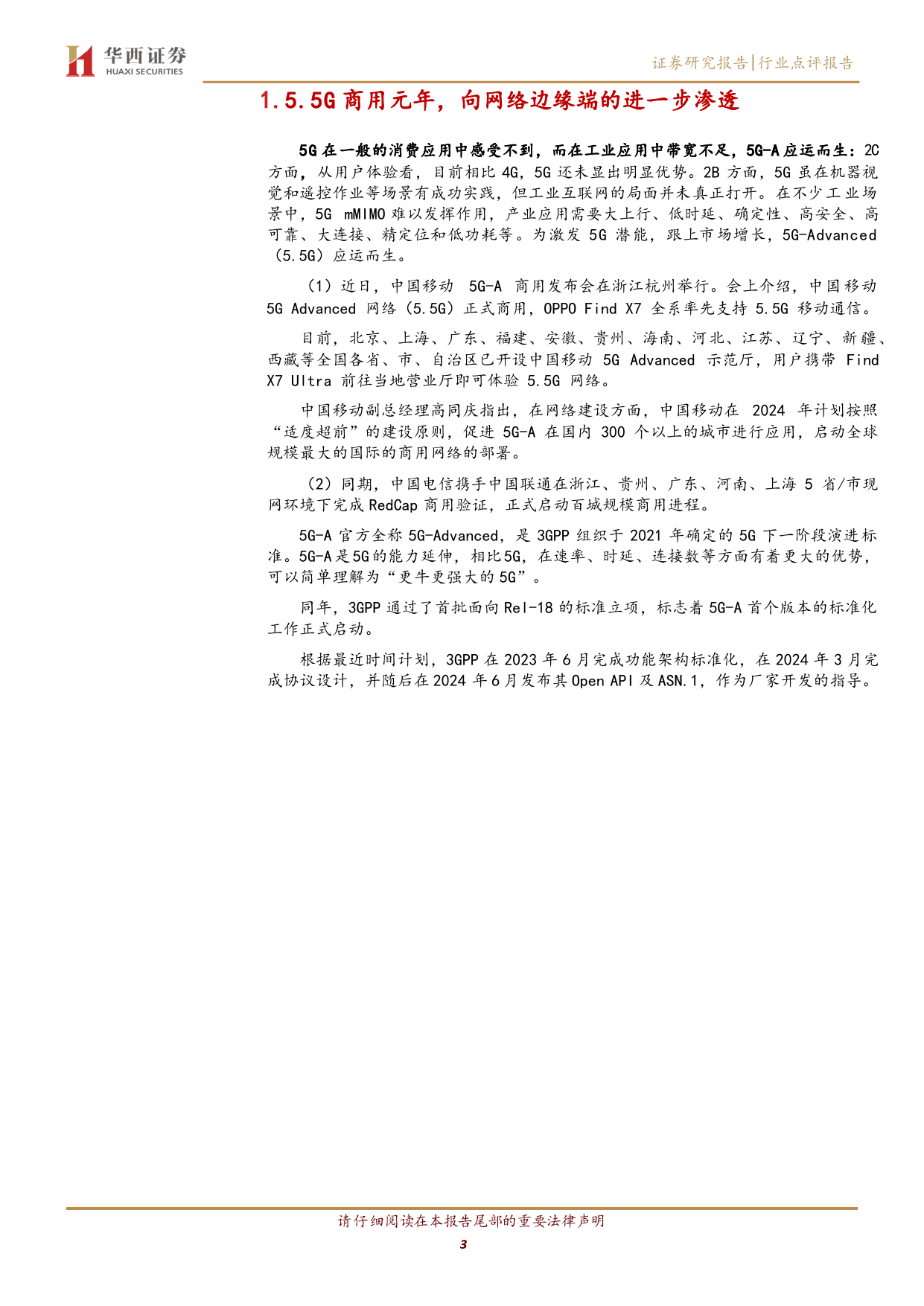 通信行业：5G-A商用元年，网络边缘渗透-240331-华西证券-11页_第2页