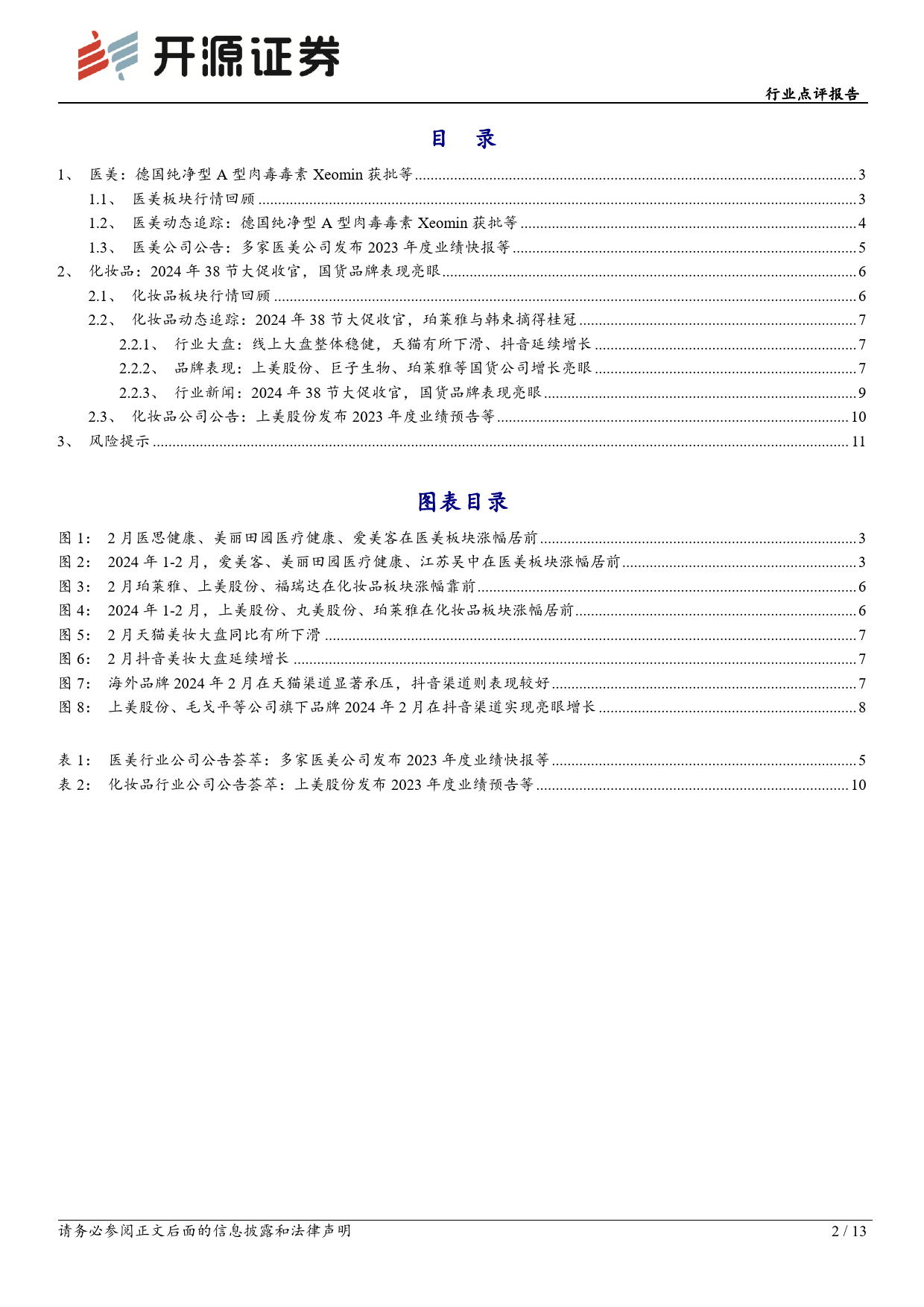 商贸零售行业医美化妆品2月月报：德国纯净型A型肉毒素Xeomin获批，38节大促国货品牌表现亮眼-240318-开源证券-13页_第2页