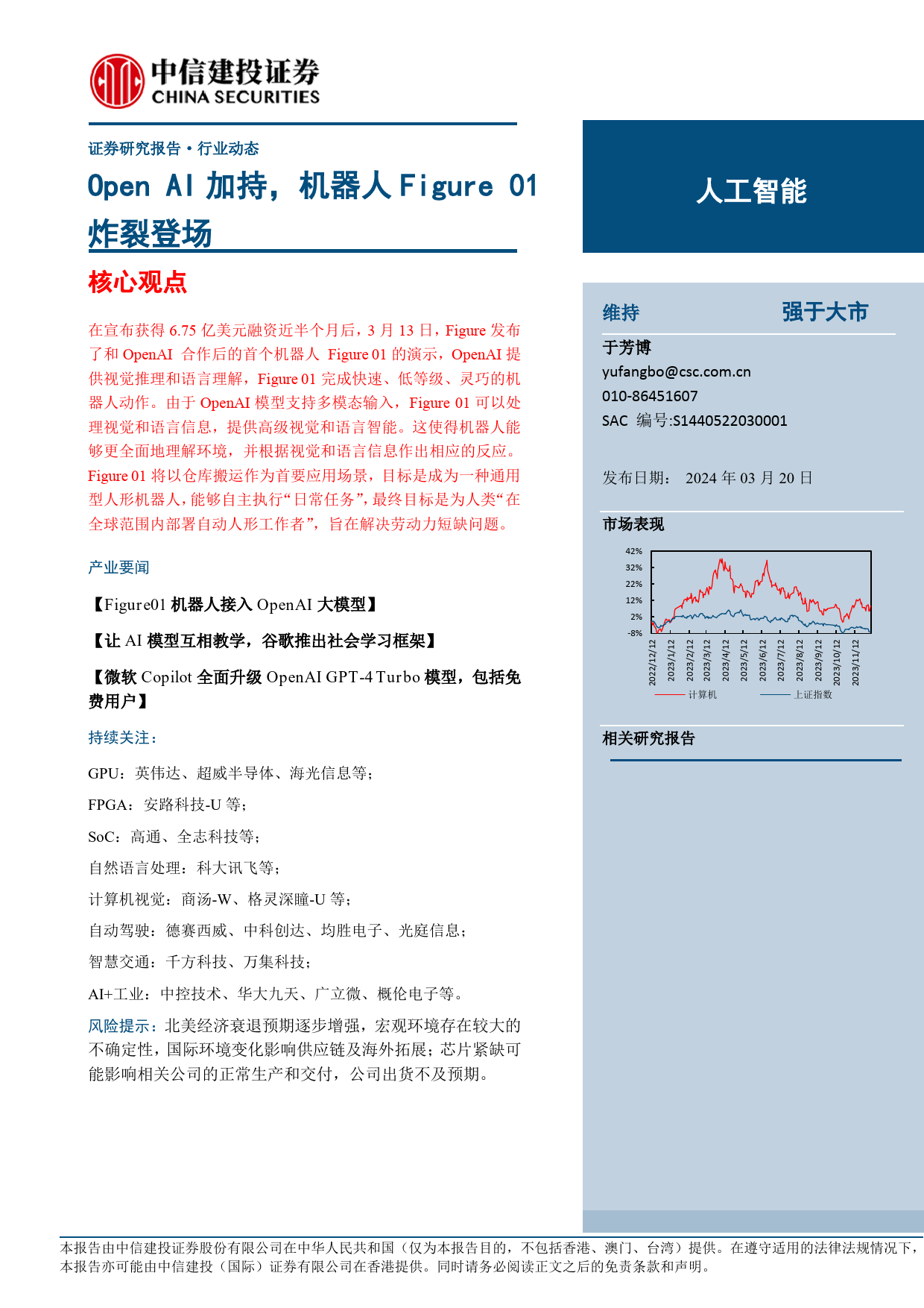 人工智能行业：Open+AI加持，机器人Figure+01炸裂登场-240320-中信建投-15页_第1页