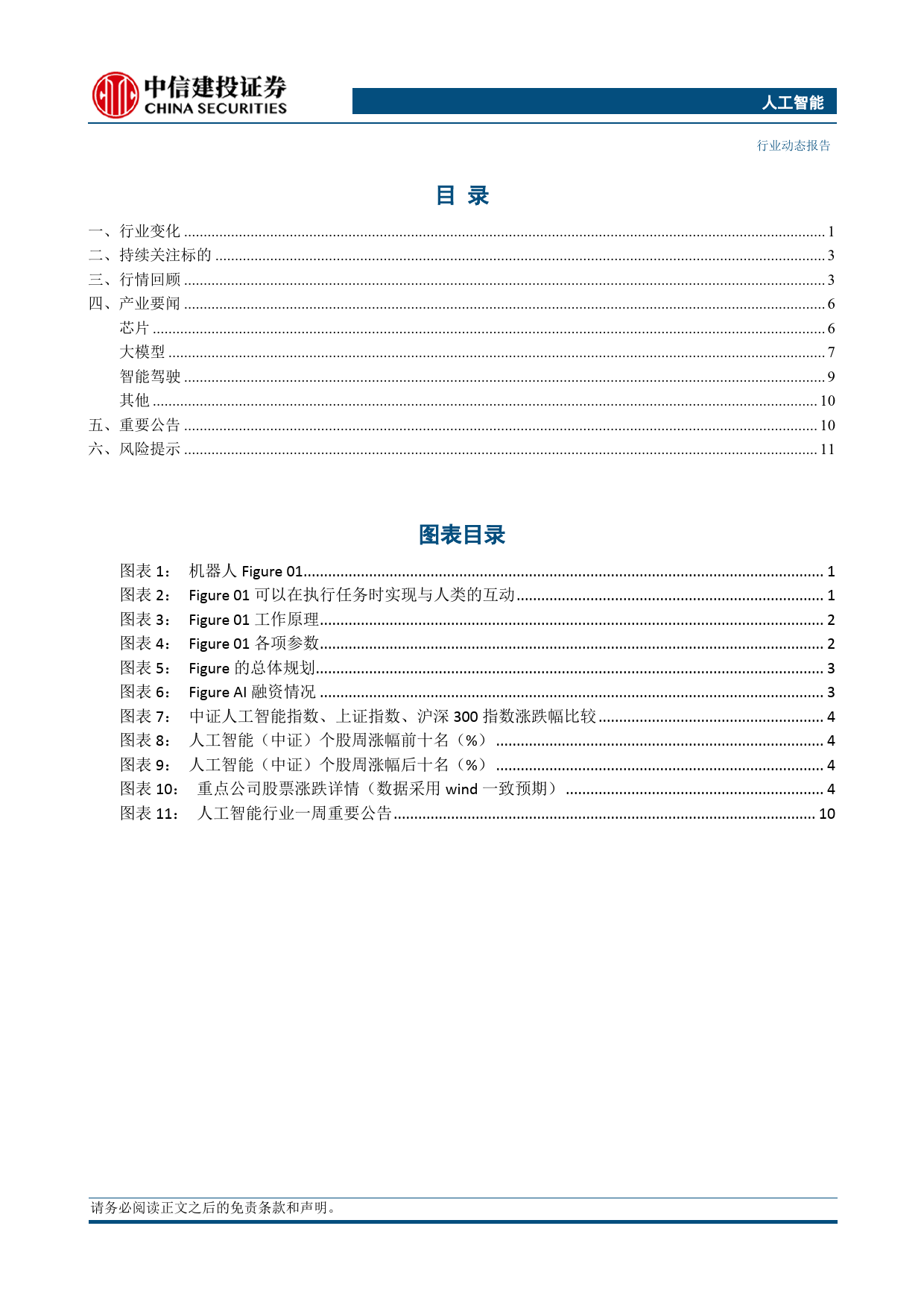 人工智能行业：Open+AI加持，机器人Figure+01炸裂登场-240320-中信建投-15页_第2页