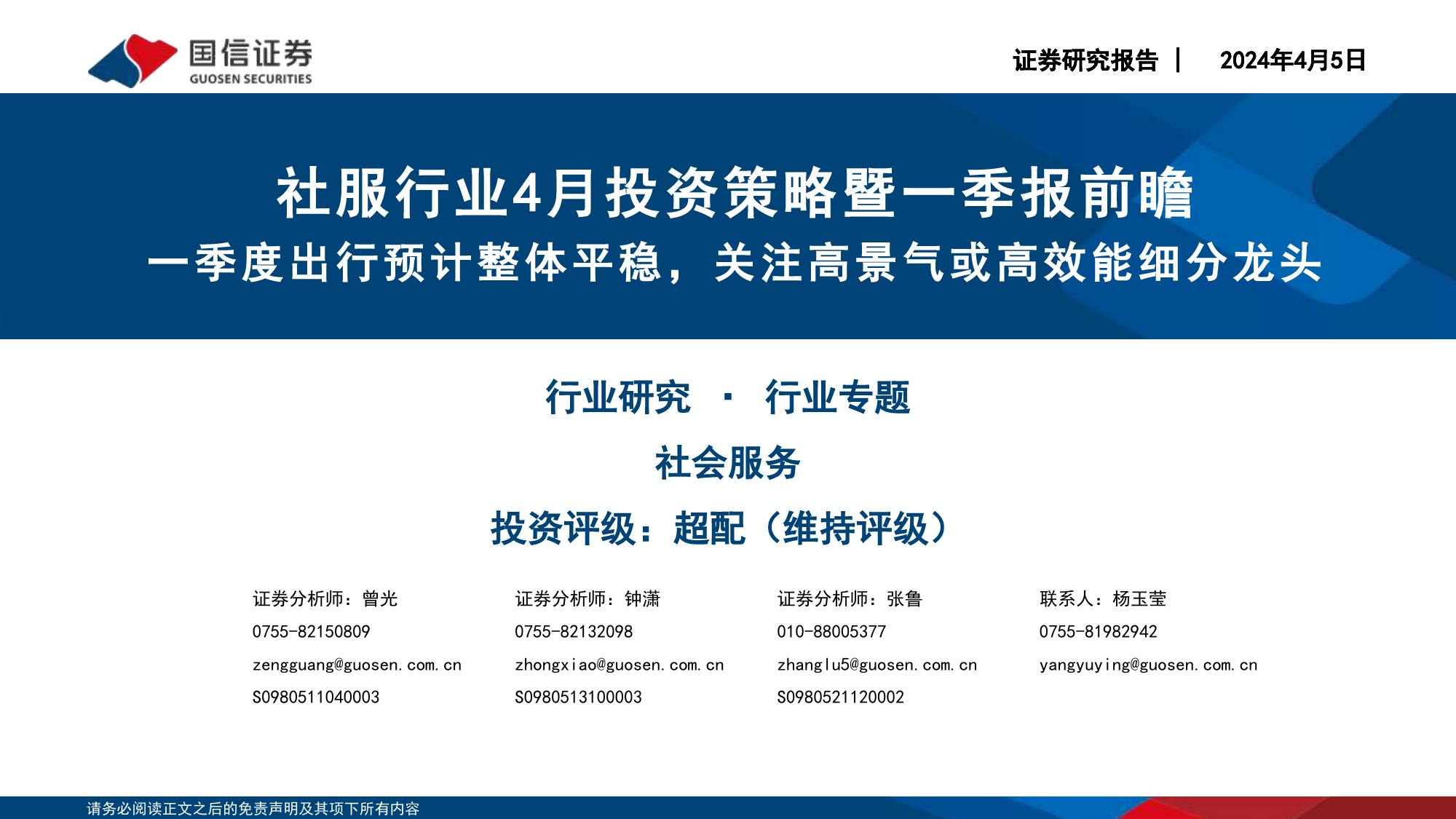 社服行业4月投资策略暨一季报前瞻：一季度出行预计整体平稳，关注高景气或高效能细分龙头-240405-国信证券-23页_第1页