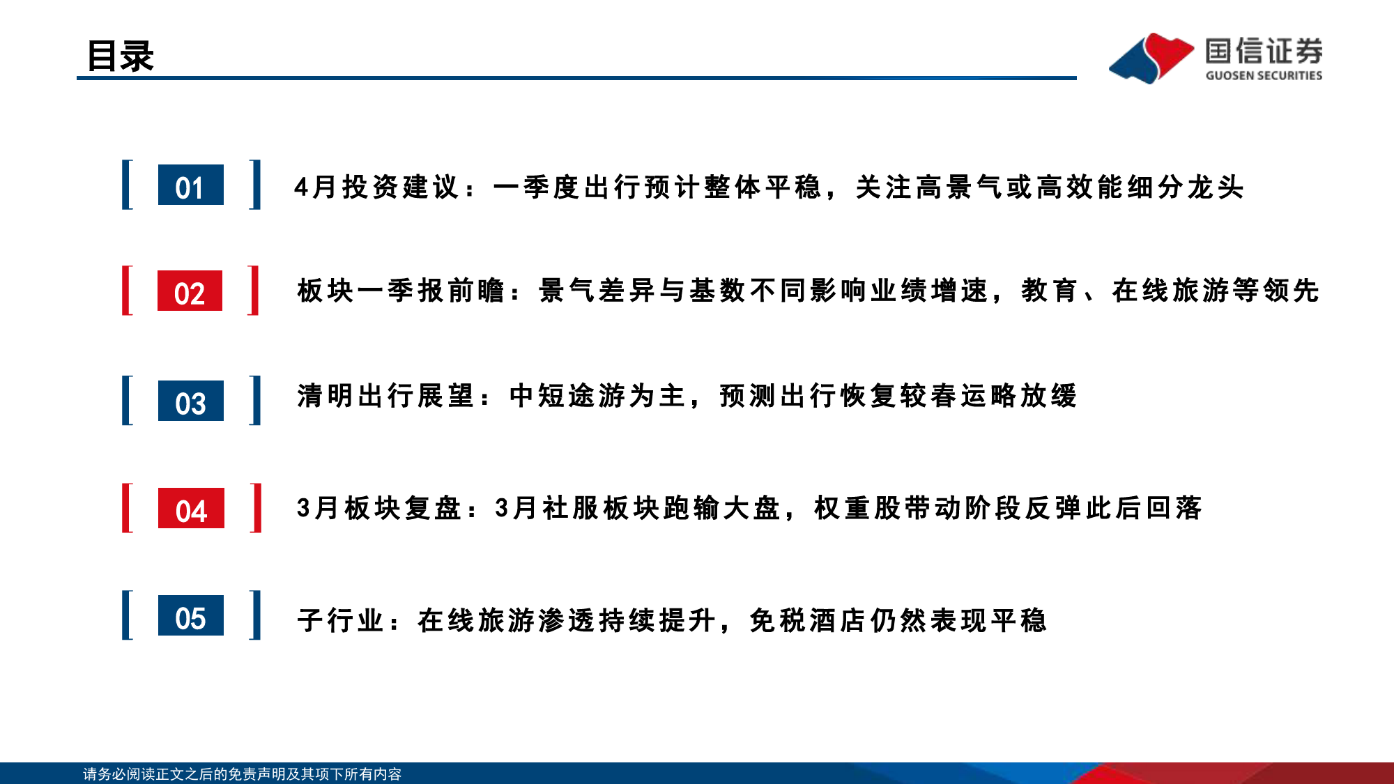 社服行业4月投资策略暨一季报前瞻：一季度出行预计整体平稳，关注高景气或高效能细分龙头-240405-国信证券-23页_第3页