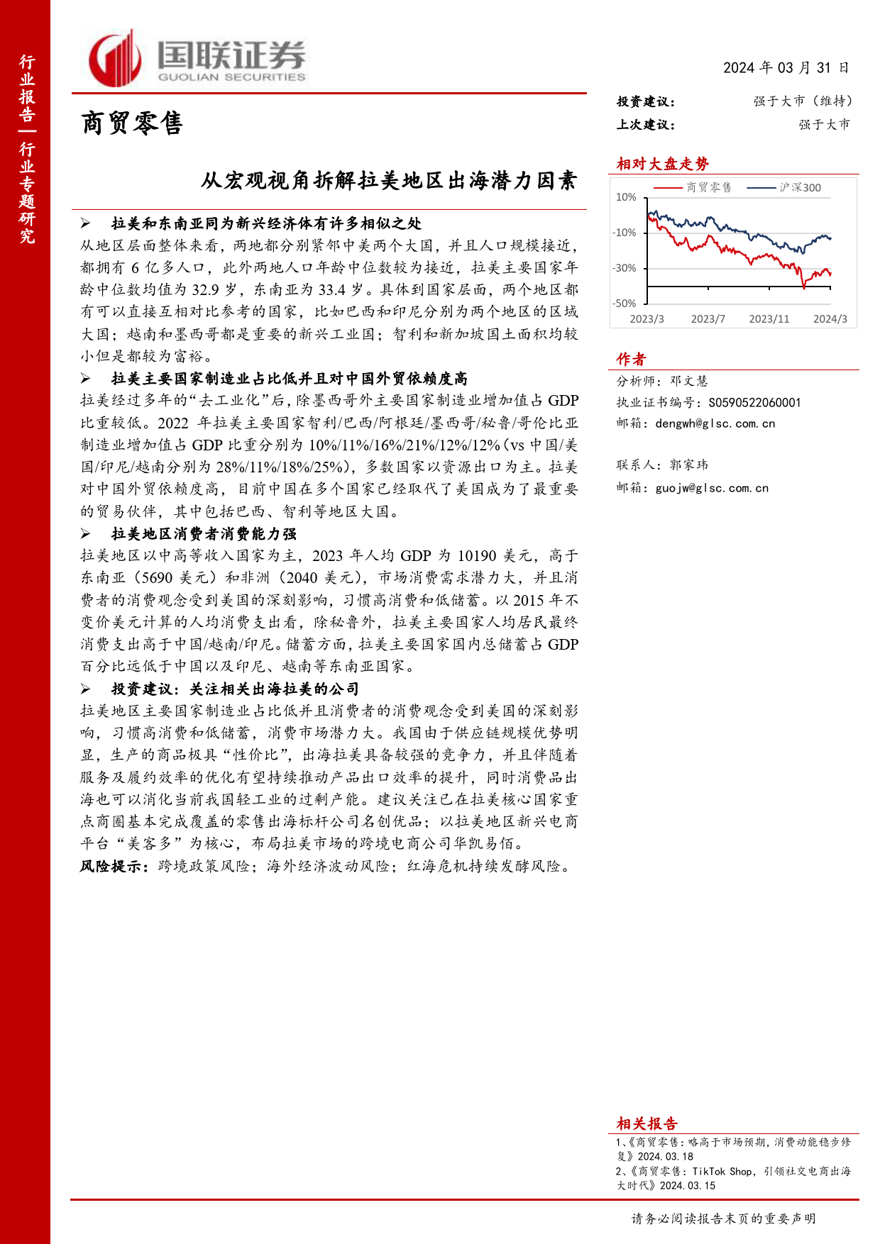 商贸零售行业专题研究：从宏观视角拆解拉美地区出海潜力因素-240331-国联证券-10页_第1页