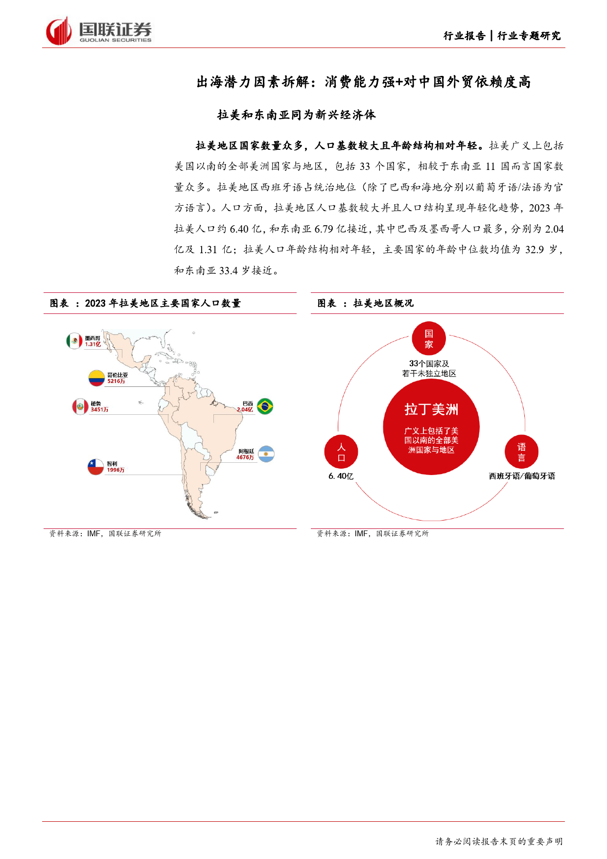 商贸零售行业专题研究：从宏观视角拆解拉美地区出海潜力因素-240331-国联证券-10页_第2页