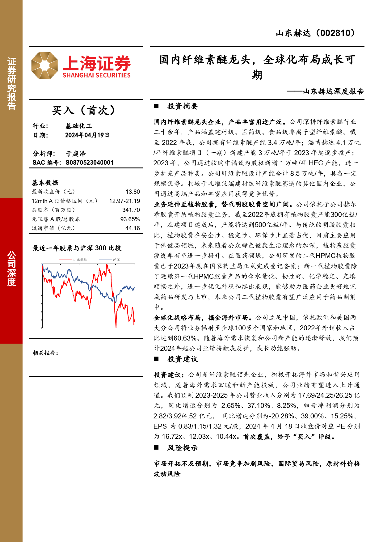 山东赫达-002810.SZ-山东赫达深度报告：国内纤维素醚龙头，全球化布局成长可期-20240419-上海证券-27页_第1页