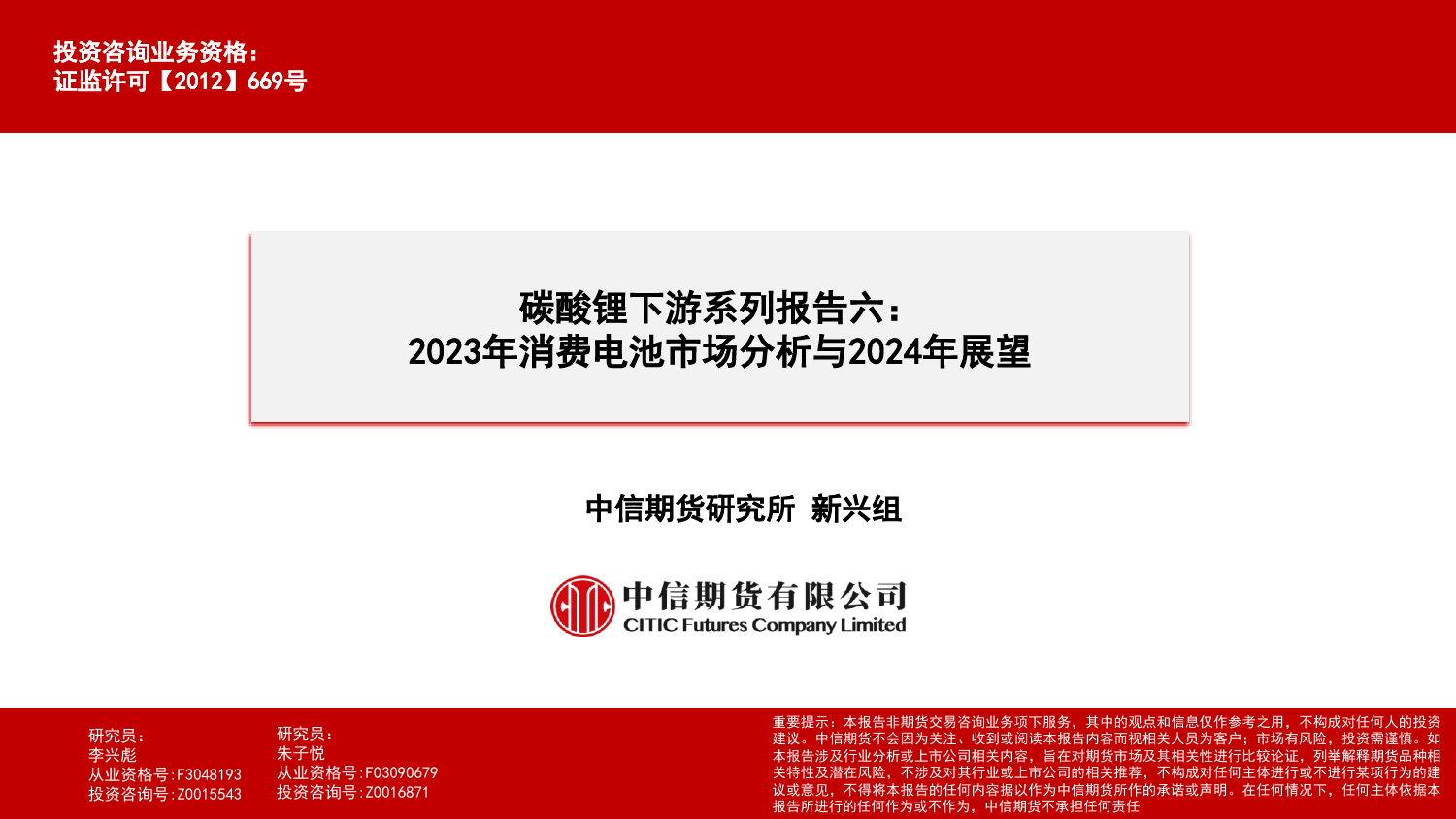 碳酸锂下游系列报告六：2023年消费电池市场分析与2024年展望-20240201-中信期货-26页_第1页