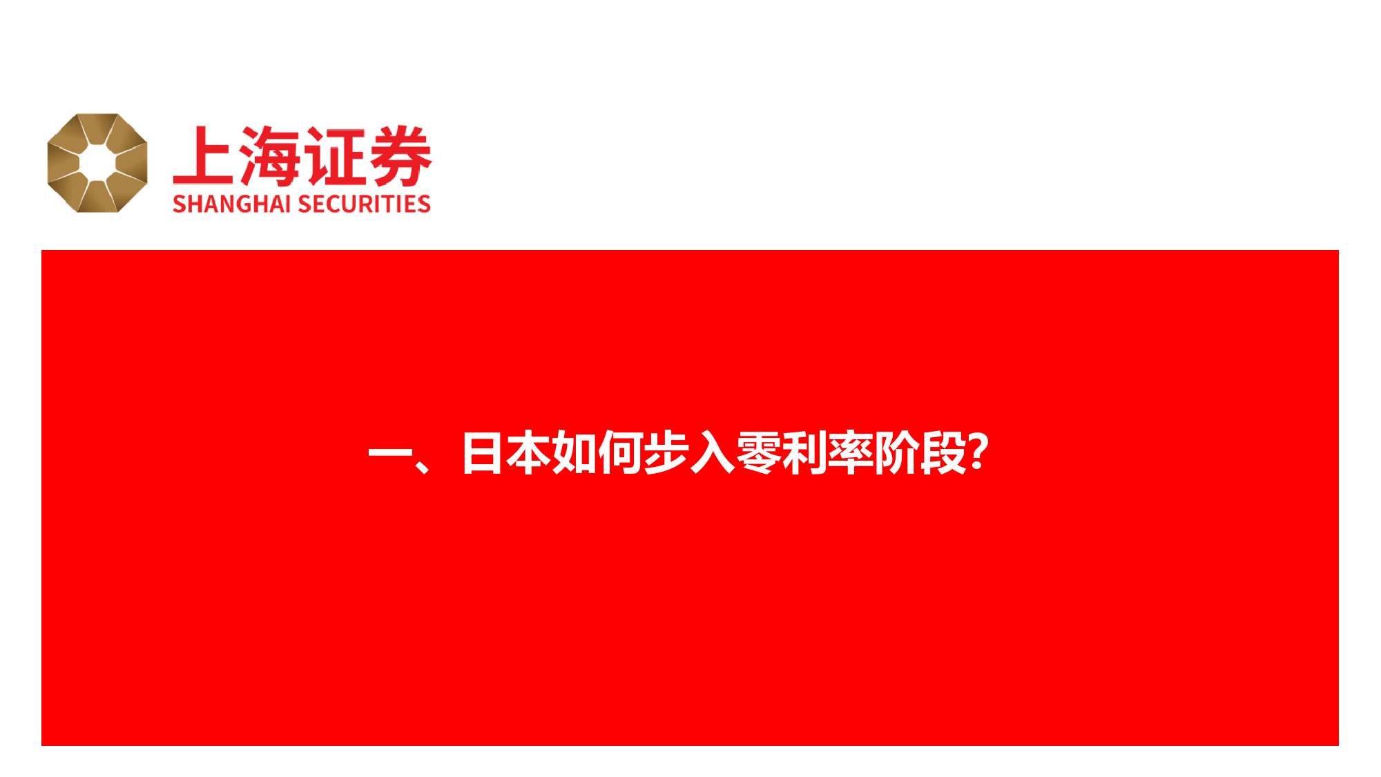 日本经济专题报告：日本是如何演变为负利率的？-240325-上海证券-24页_第3页