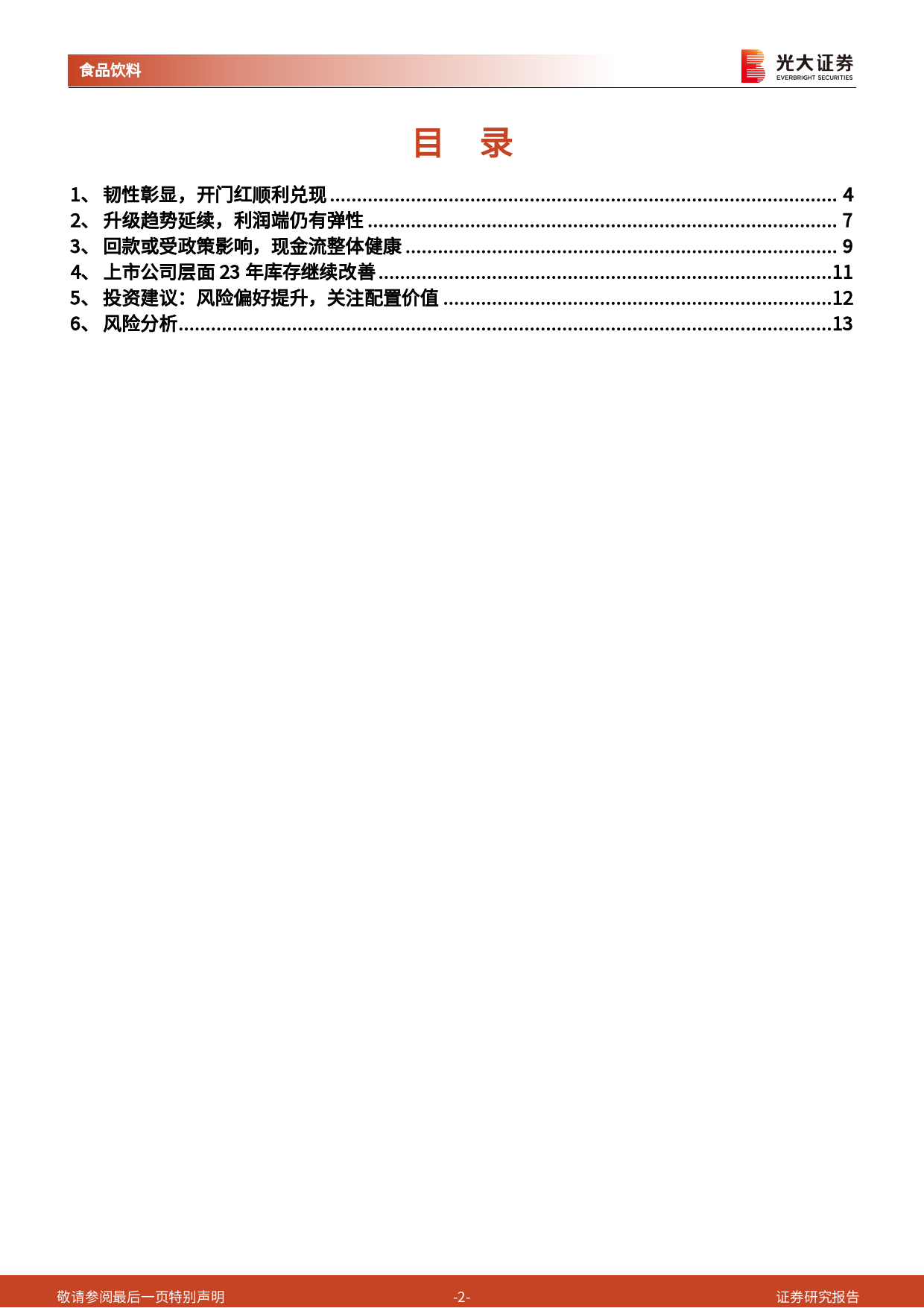 食品饮料行业白酒板块2023年年报与2024年一季报总结：业绩顺利兑现，库存情况改善-240507-光大证券-15页_第2页