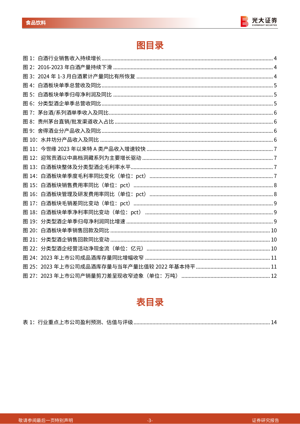 食品饮料行业白酒板块2023年年报与2024年一季报总结：业绩顺利兑现，库存情况改善-240507-光大证券-15页_第3页