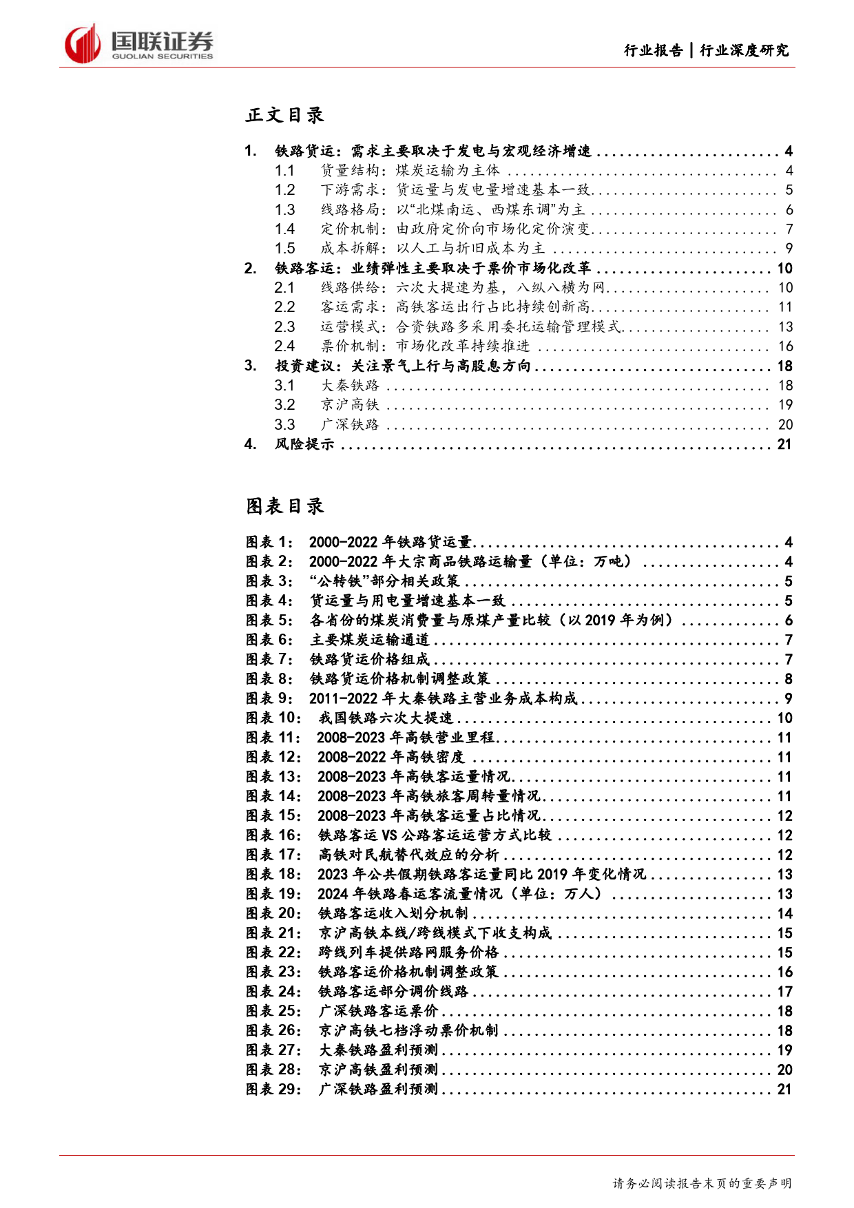 铁路公路行业深度研究：铁路市场化持续推进，看好板块β向上-240308-国联证券-23页_第3页