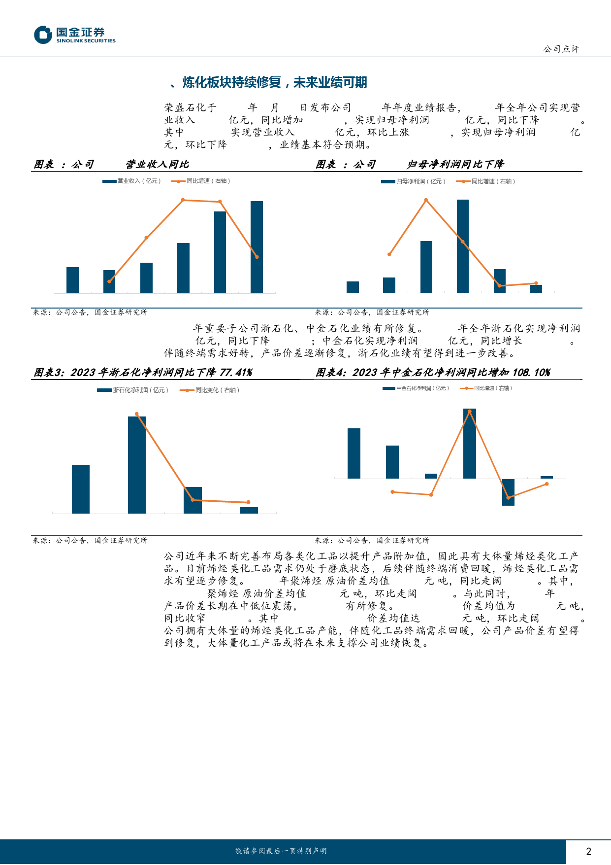 荣盛石化(002493)景气底部练内功，龙头奋进谋复苏！-240425-国金证券-10页_第2页