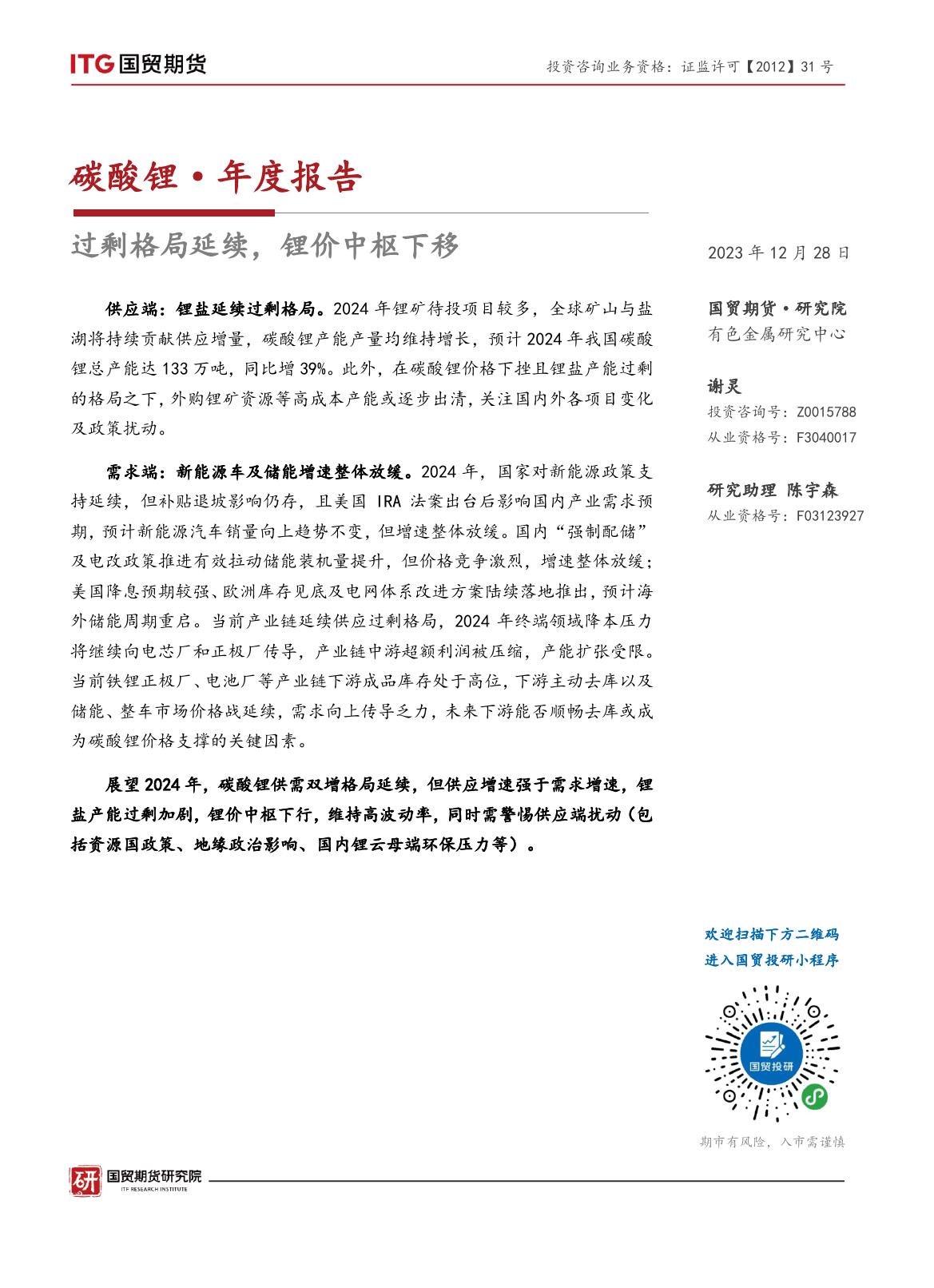 碳酸锂·年度报告：过剩格局延续，锂价中枢下移-20231228-国贸期货-20页_第1页