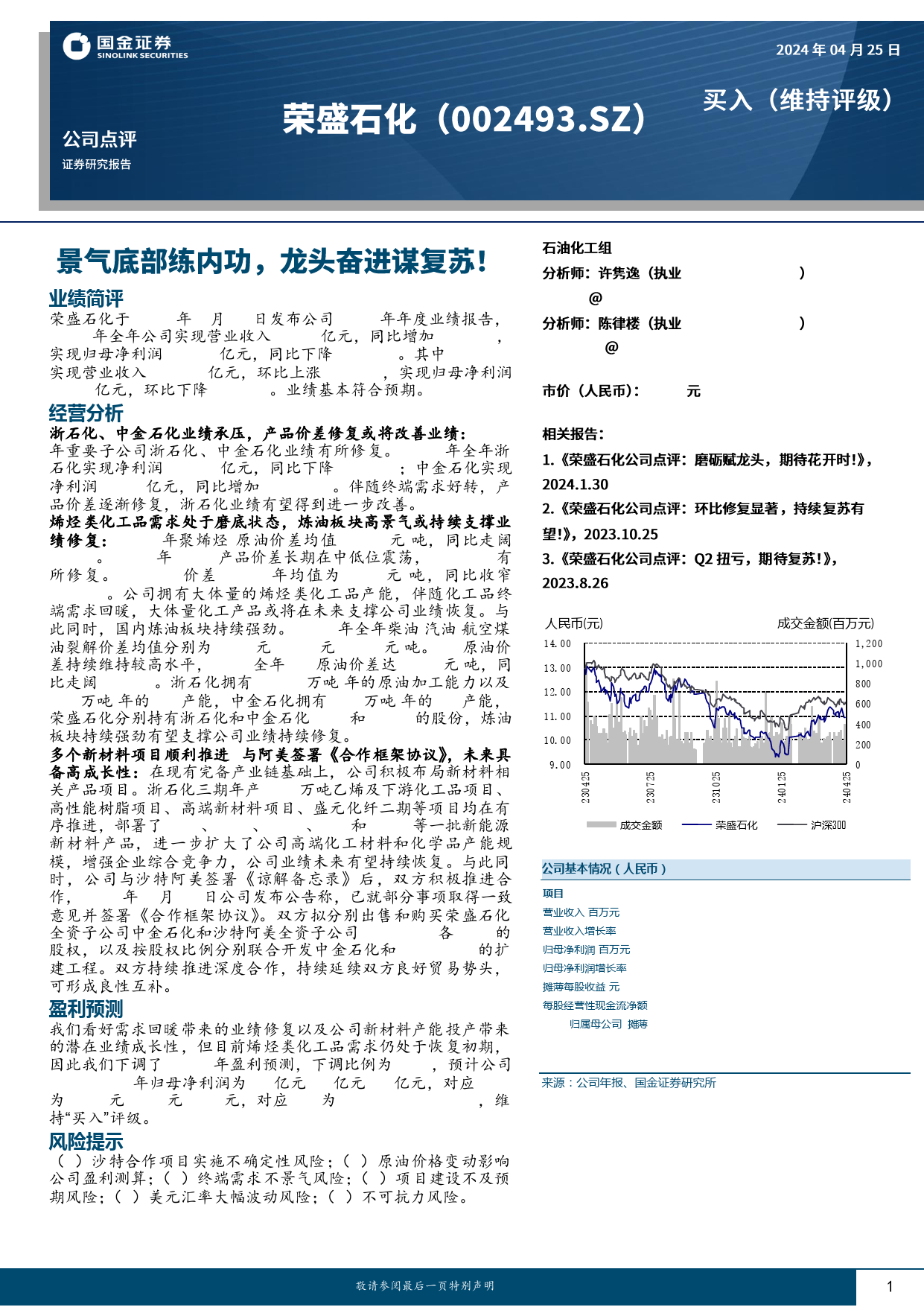 荣盛石化-002493.SZ-景气底部练内功，龙头奋进谋复苏！-20240425-国金证券-10页_第1页