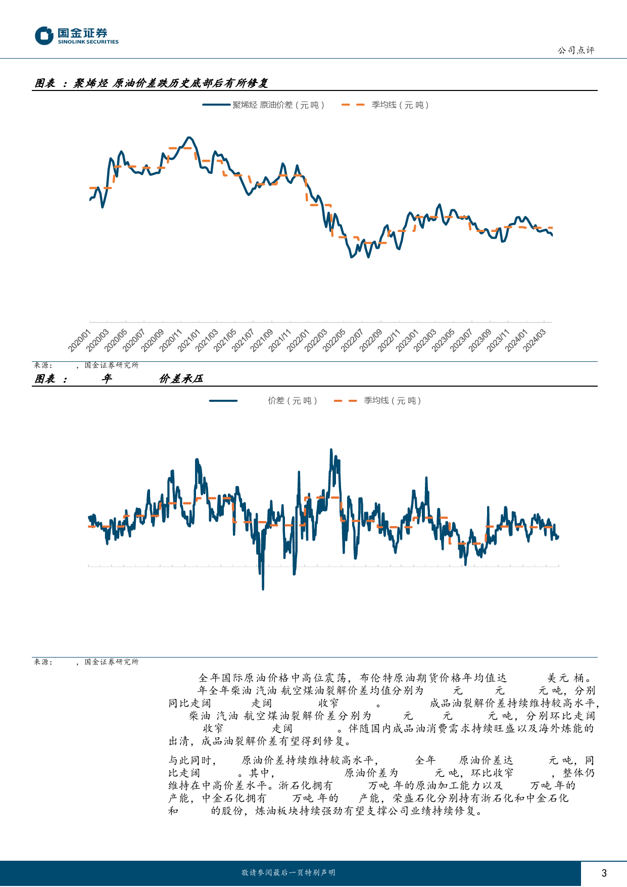 荣盛石化-002493.SZ-景气底部练内功，龙头奋进谋复苏！-20240425-国金证券-10页_第3页