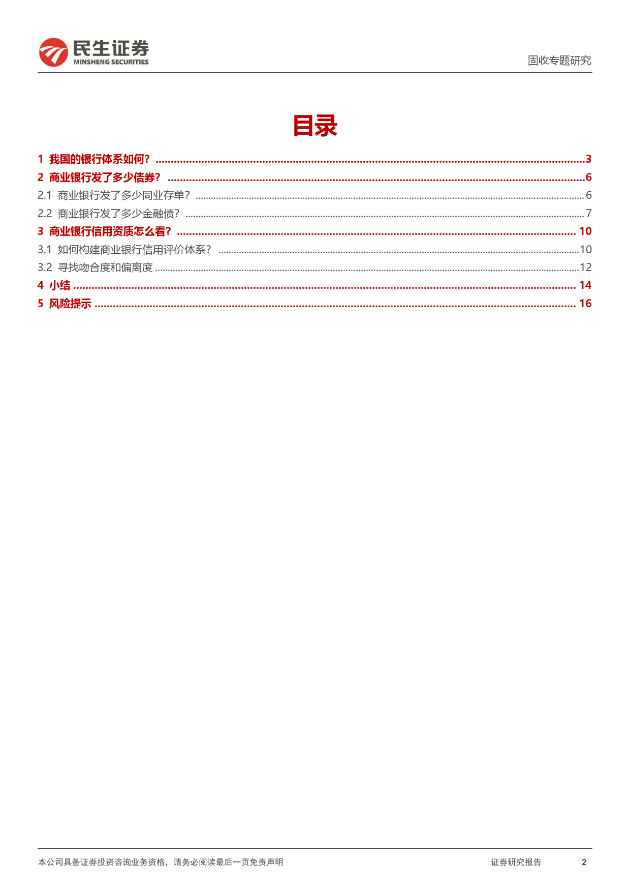 商业银行研究系列：“商业银行分析框架”构建-20240102-民生证券-18页_第2页