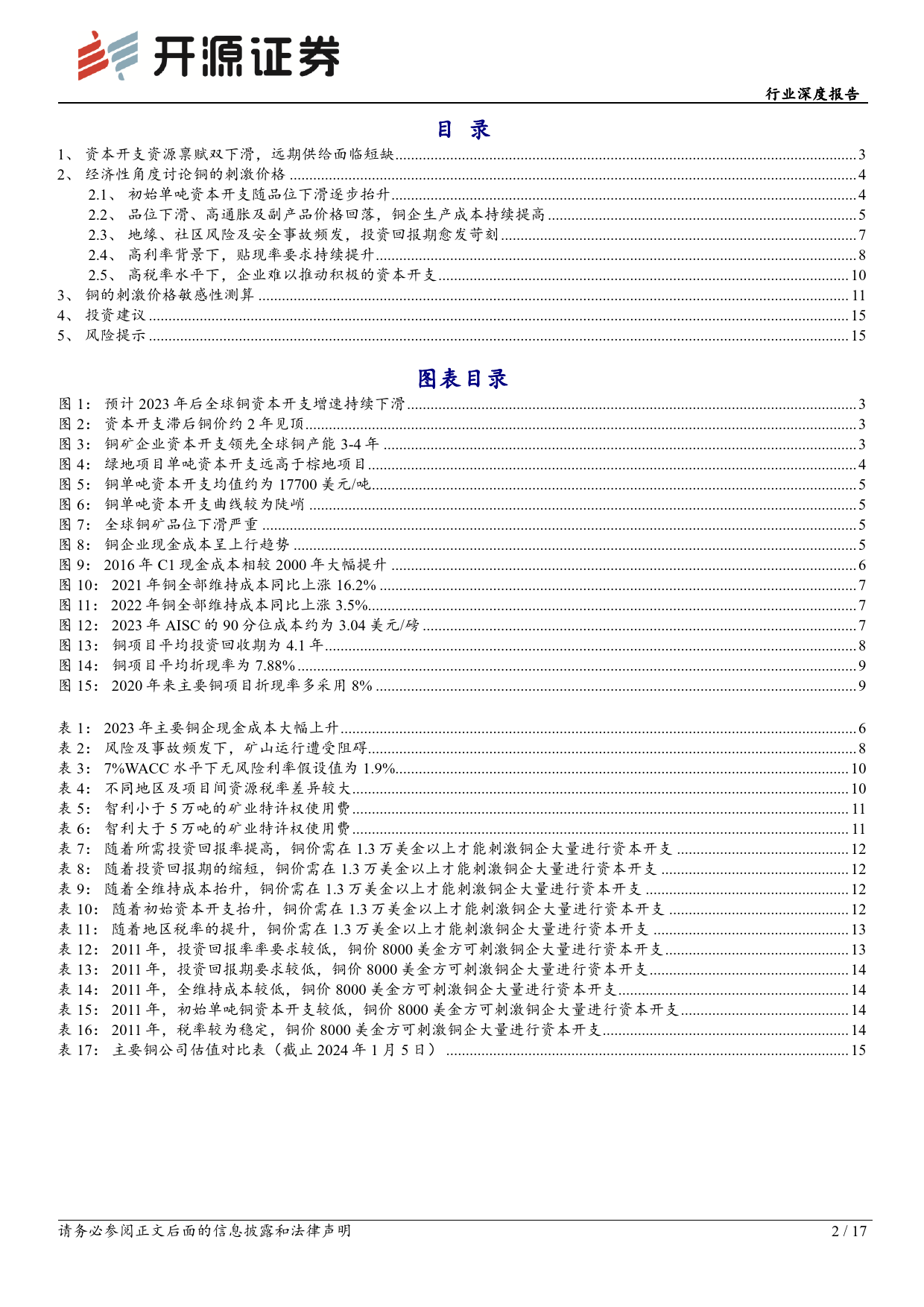 铜行业深度报告（二）：铜的刺激价格-20240108-开源证券-17页_第2页