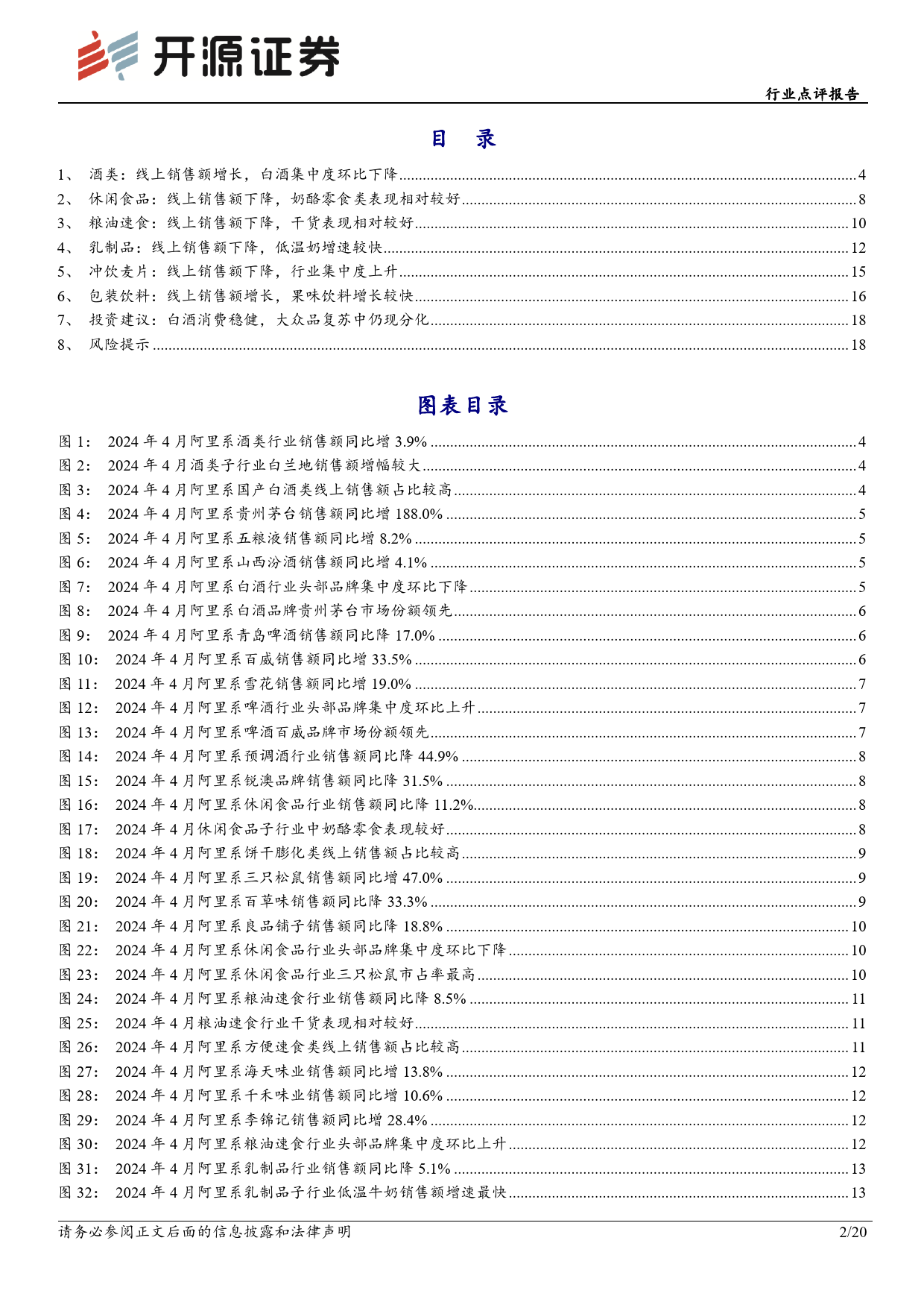 食品饮料行业点评报告-4月电商数据分析：白酒消费稳健，大众品复苏中仍现分化-240515-开源证券-20页_第2页